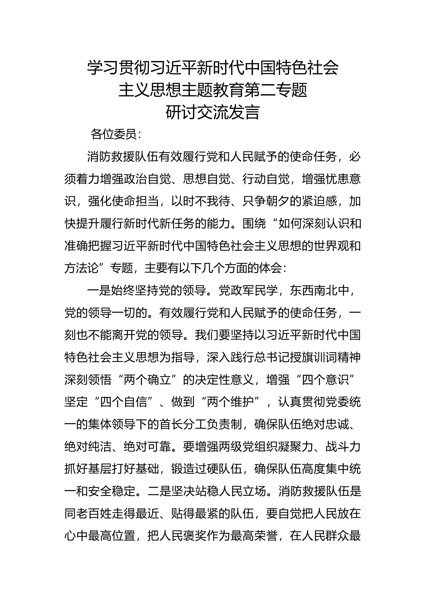新时代中国特色社会主义思想主题教育第二专题研讨交流发言 (1).docx 第1页