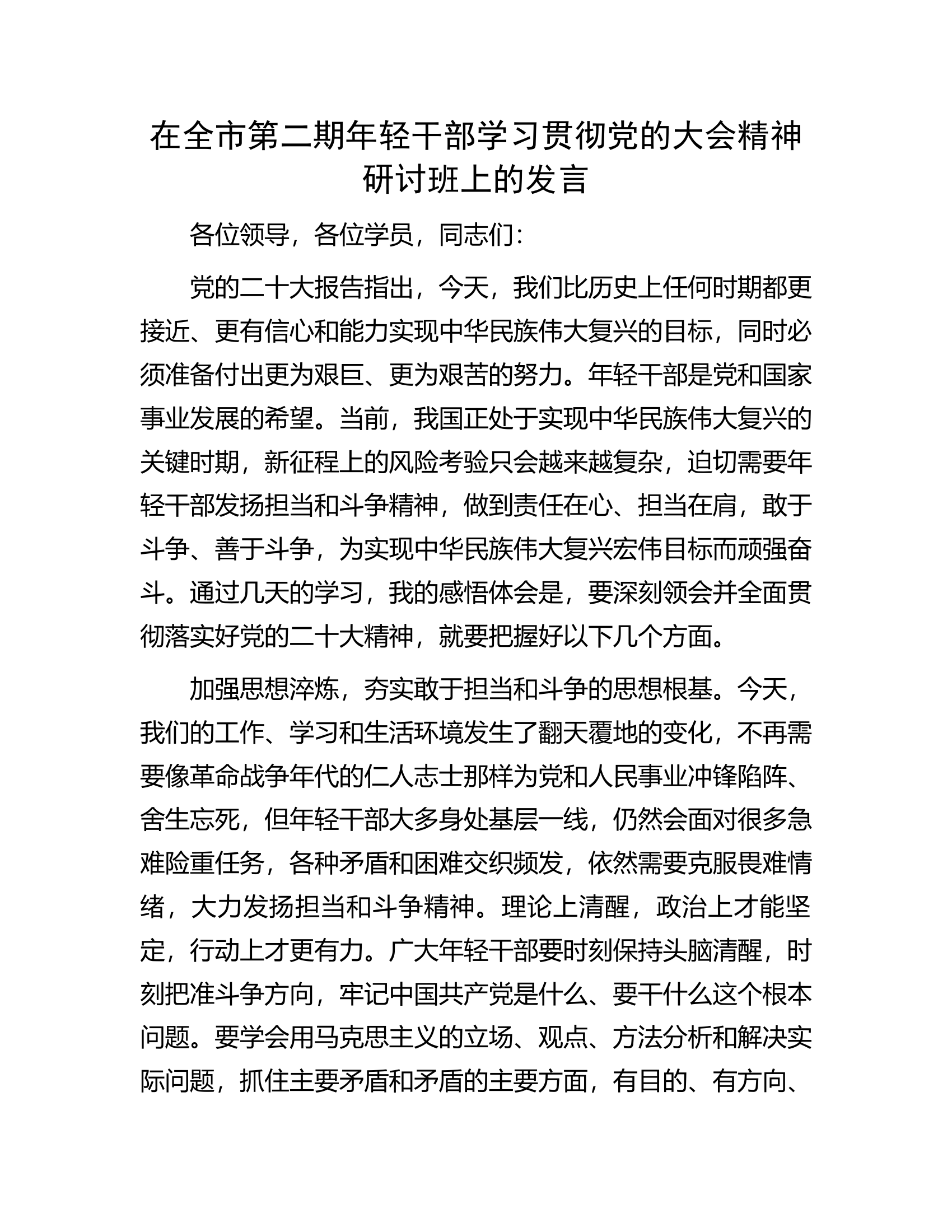在全市第二期年轻干部学习贯彻党的大会精神研讨班上的发言.docx 第1页