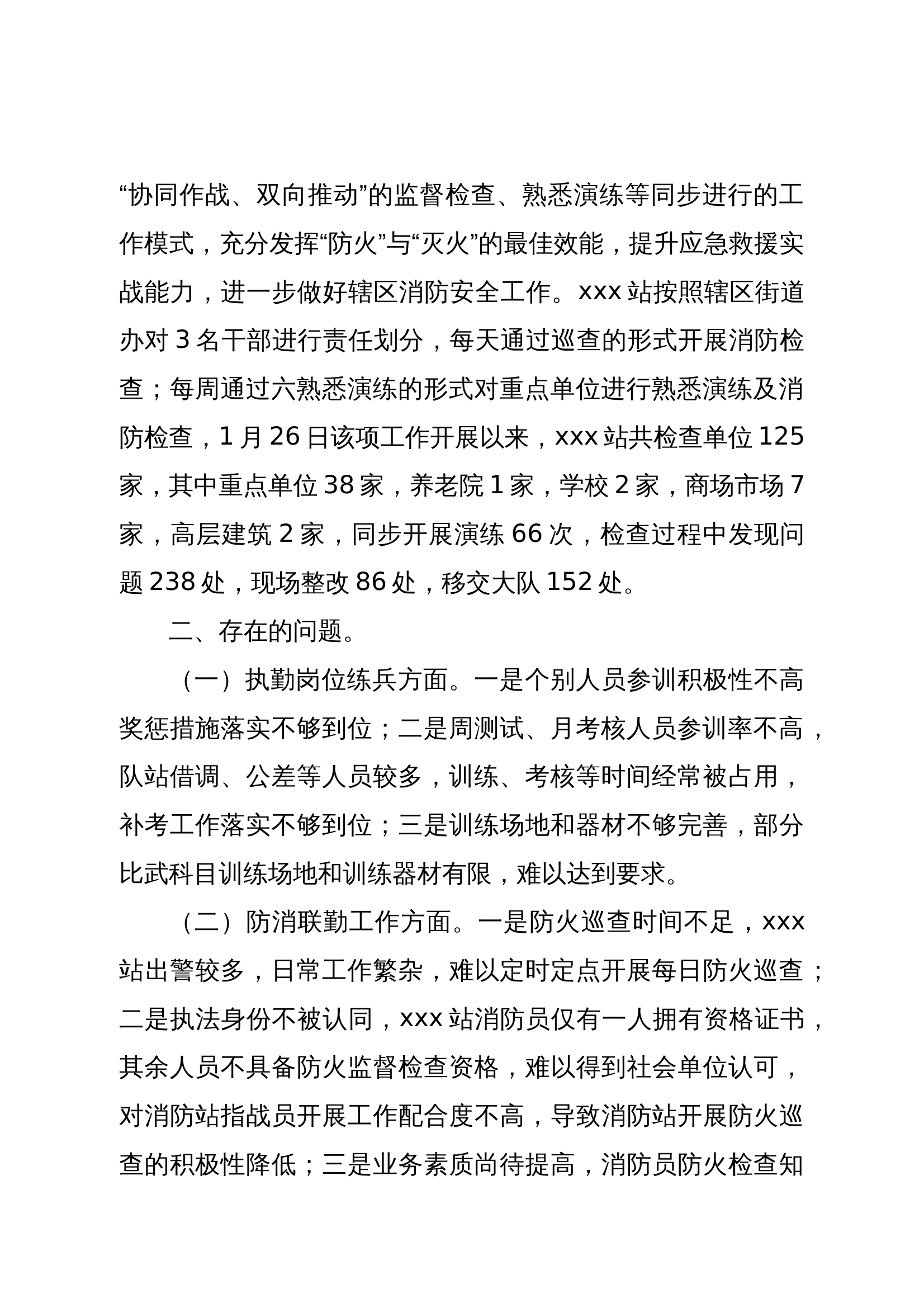 xxx消防站岗位练兵及防消联勤工作开展情况报告 第2页
