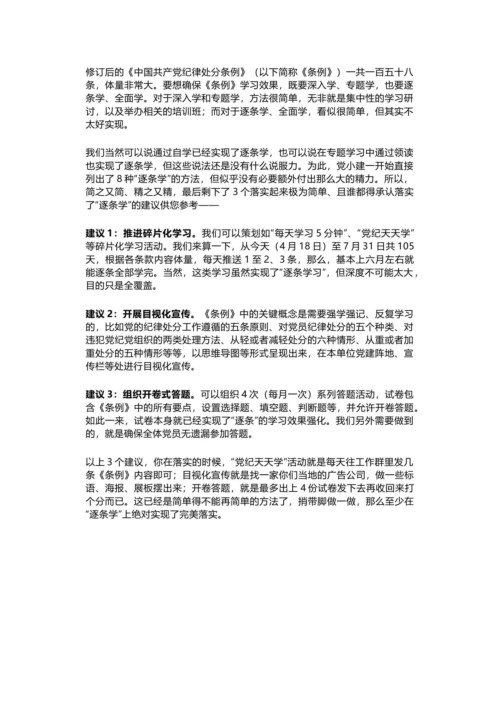 栀夏：学习《中国共产党纪律处分条例》，3个简单建议完美实现“逐条学”的要求！.docx 第1页