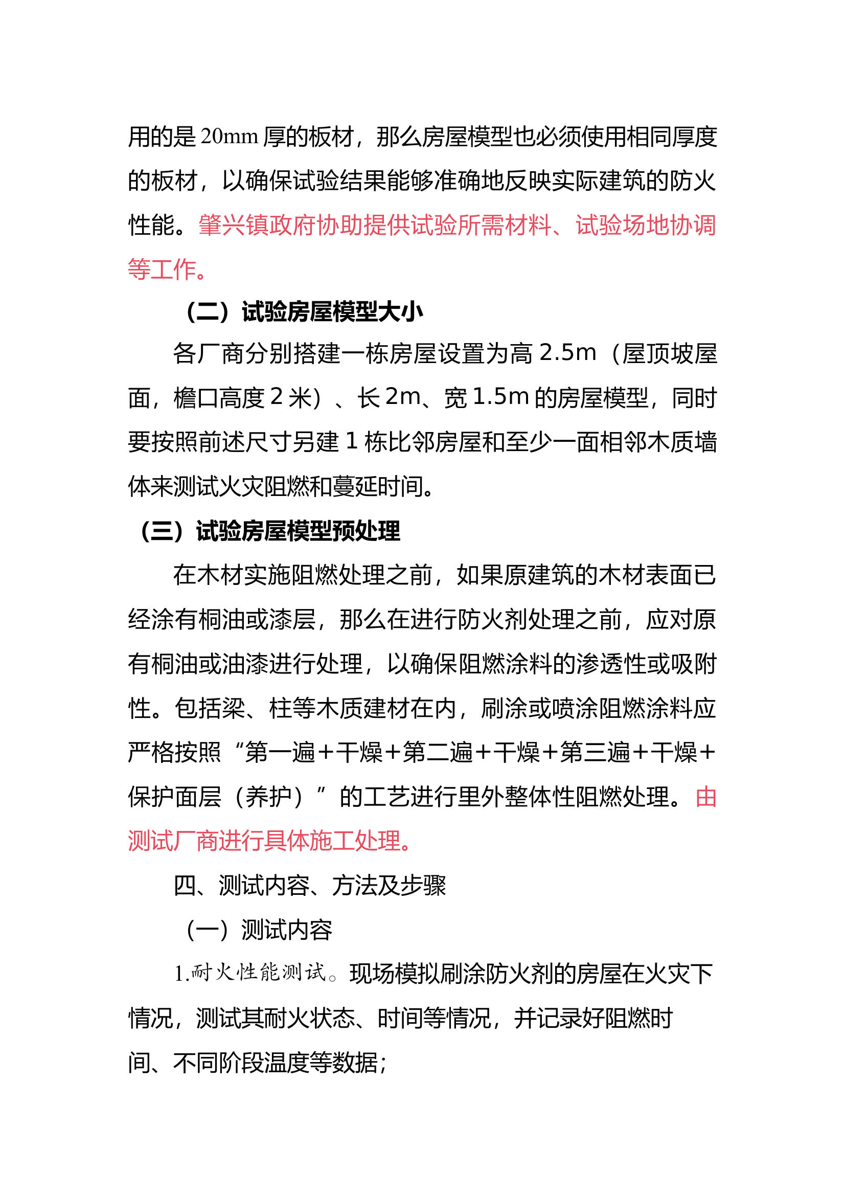 5.7肇兴侗寨木质房屋进行防火阻燃测试试验实施方案 第2页