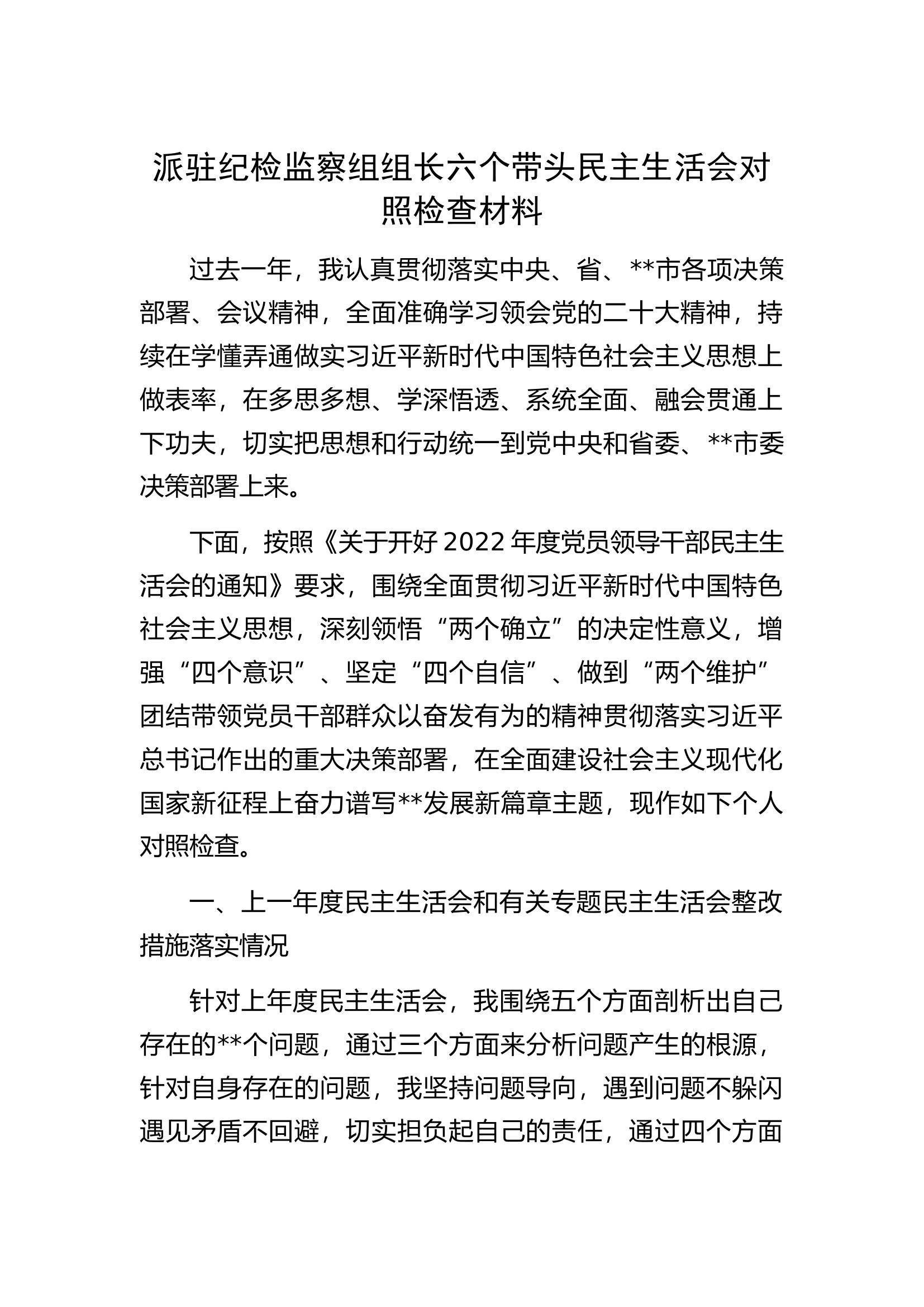 派驻纪检监察组组长六个带头民主生活会对照检查材料.docx 第1页