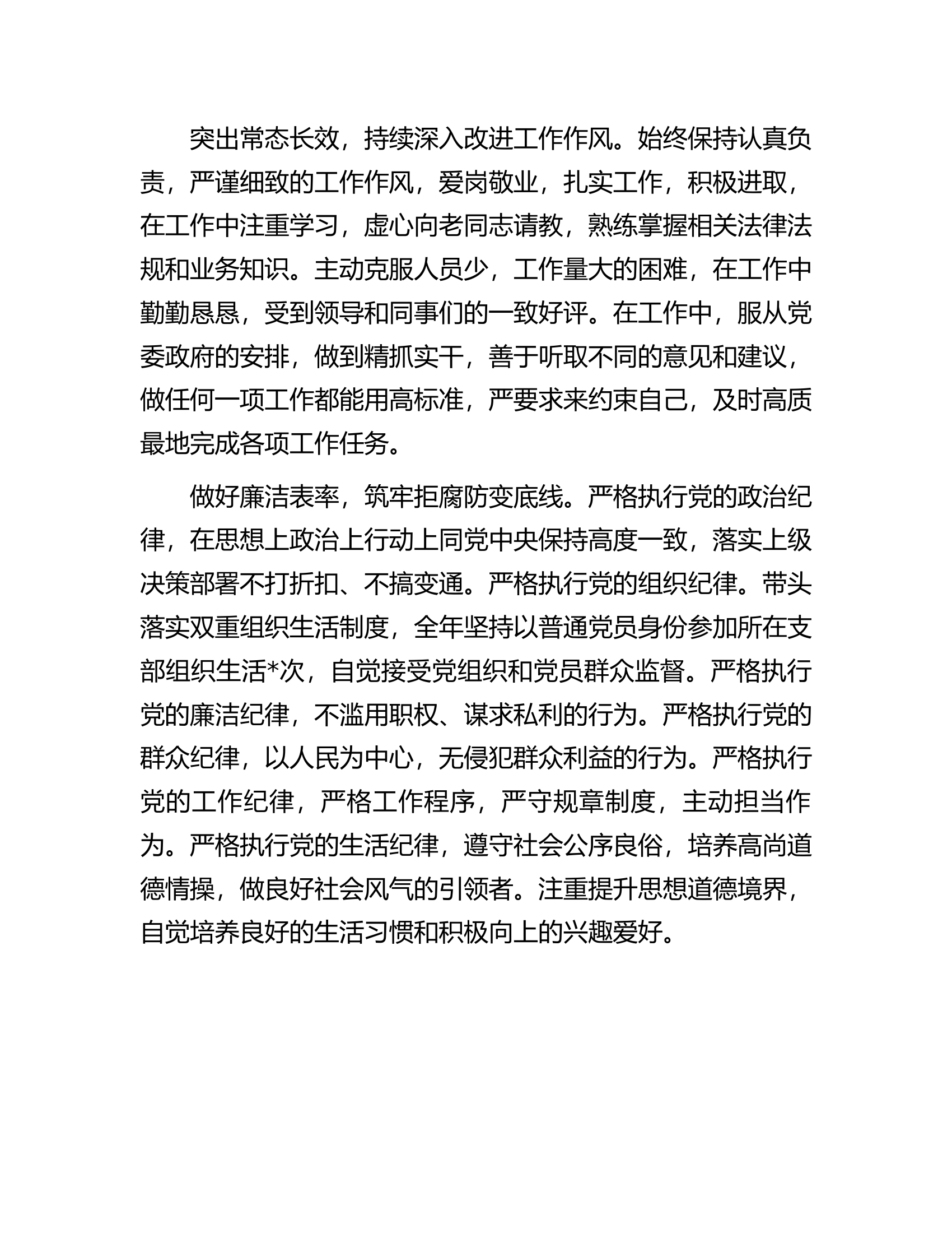 2024年领导干部现实表现材料...........docx 第2页