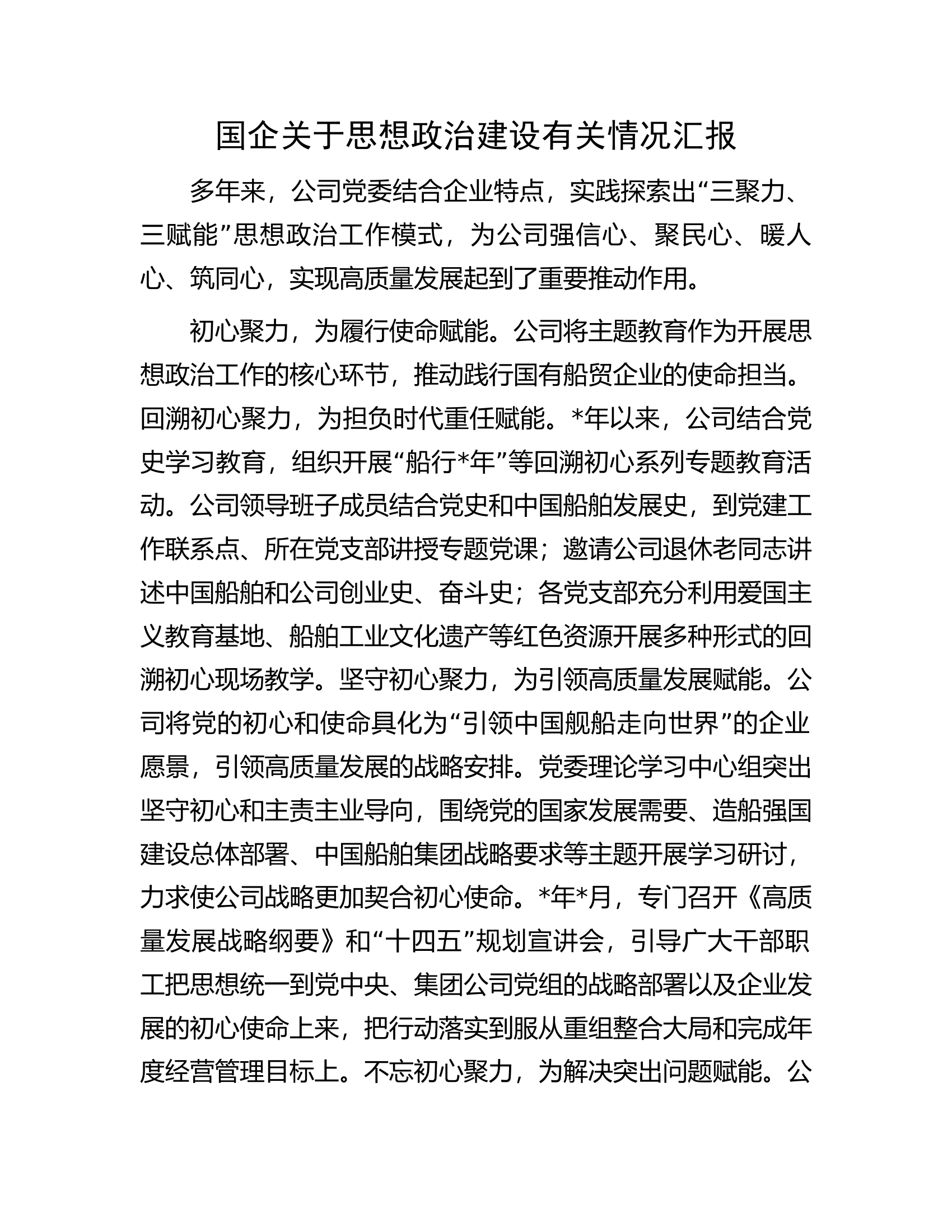 国企关于思想政治建设有关情况汇报.docx 第1页