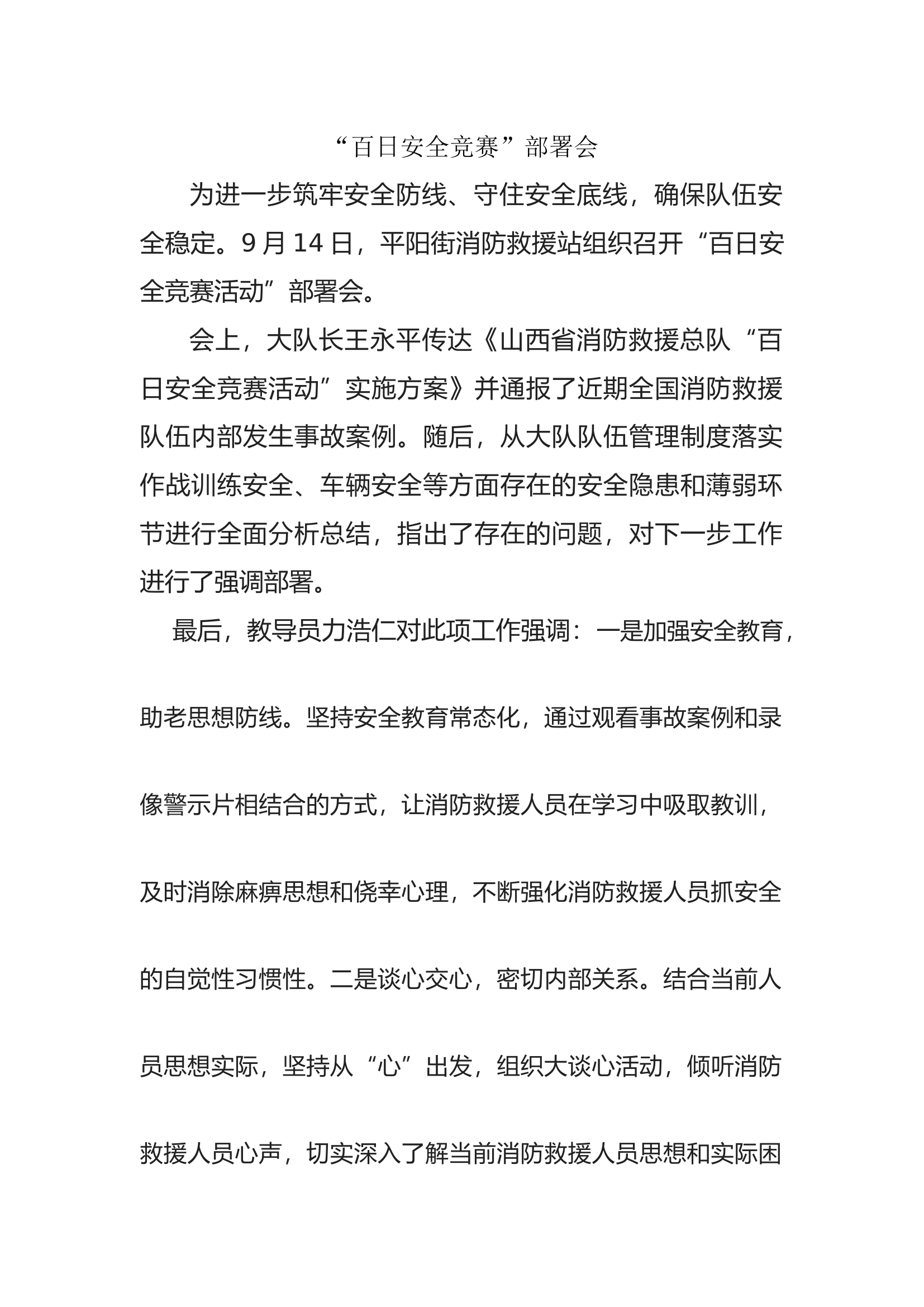 百日安全竞赛部署会.docx 第1页