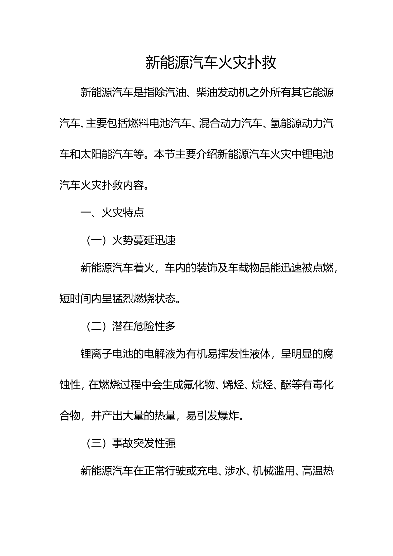 新能源汽车火灾扑救.doc 第1页