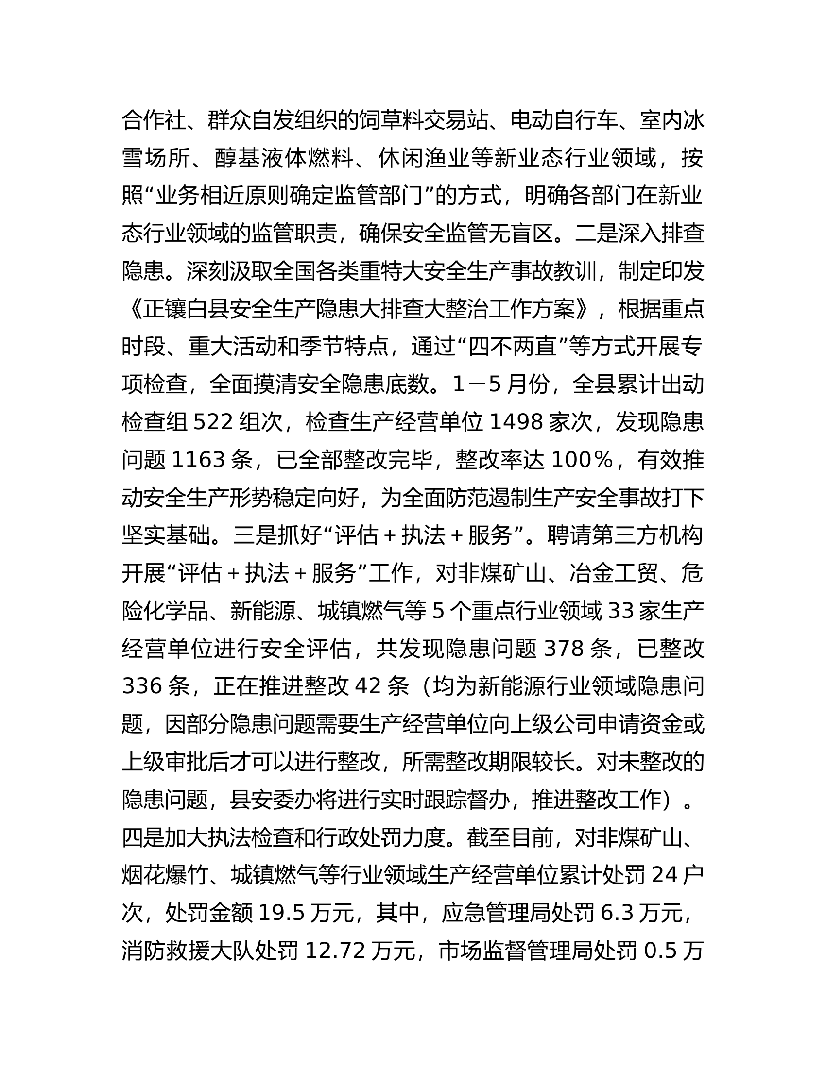 全县2023年上半年安全生产工作情况总结汇报.docx 第2页