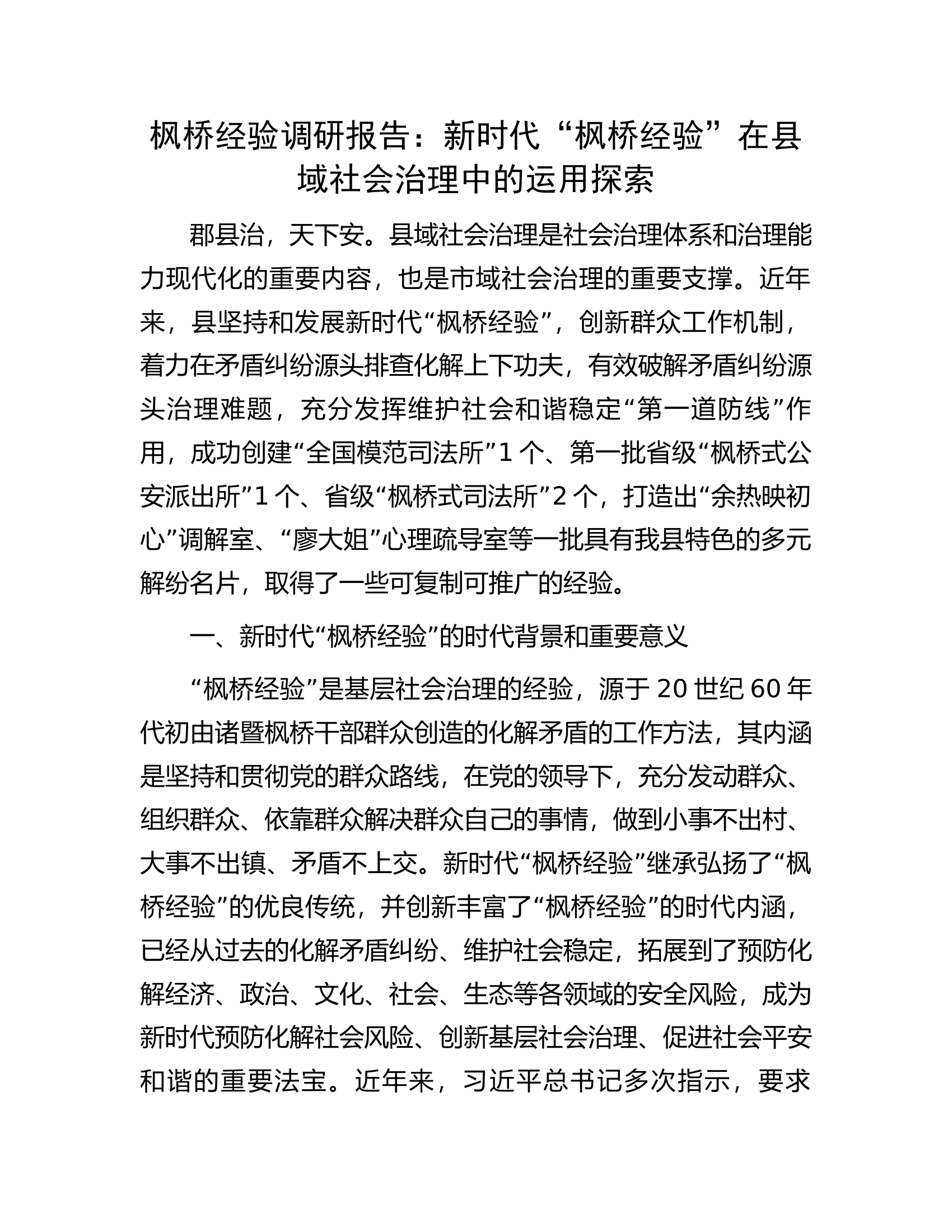 枫桥经验调研报告：新时代&ldquo;枫桥经验&rdquo;在县域社会治理中的运用探索.docx 第1页