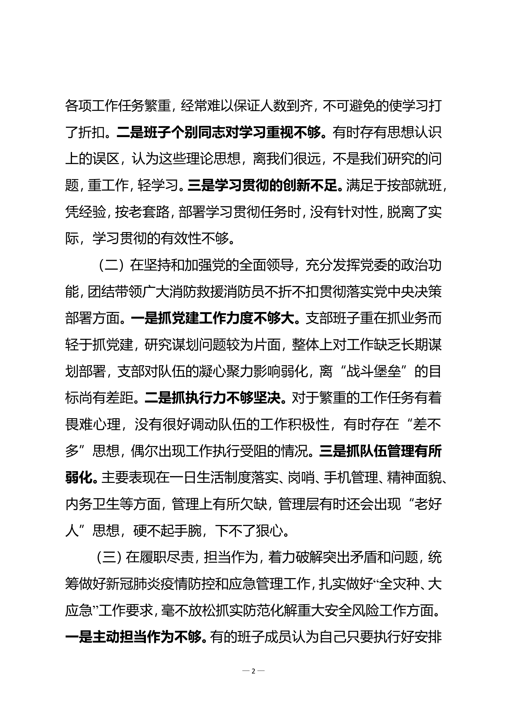消防站党支部组织生活会对照检查剖析材料.doc 第2页