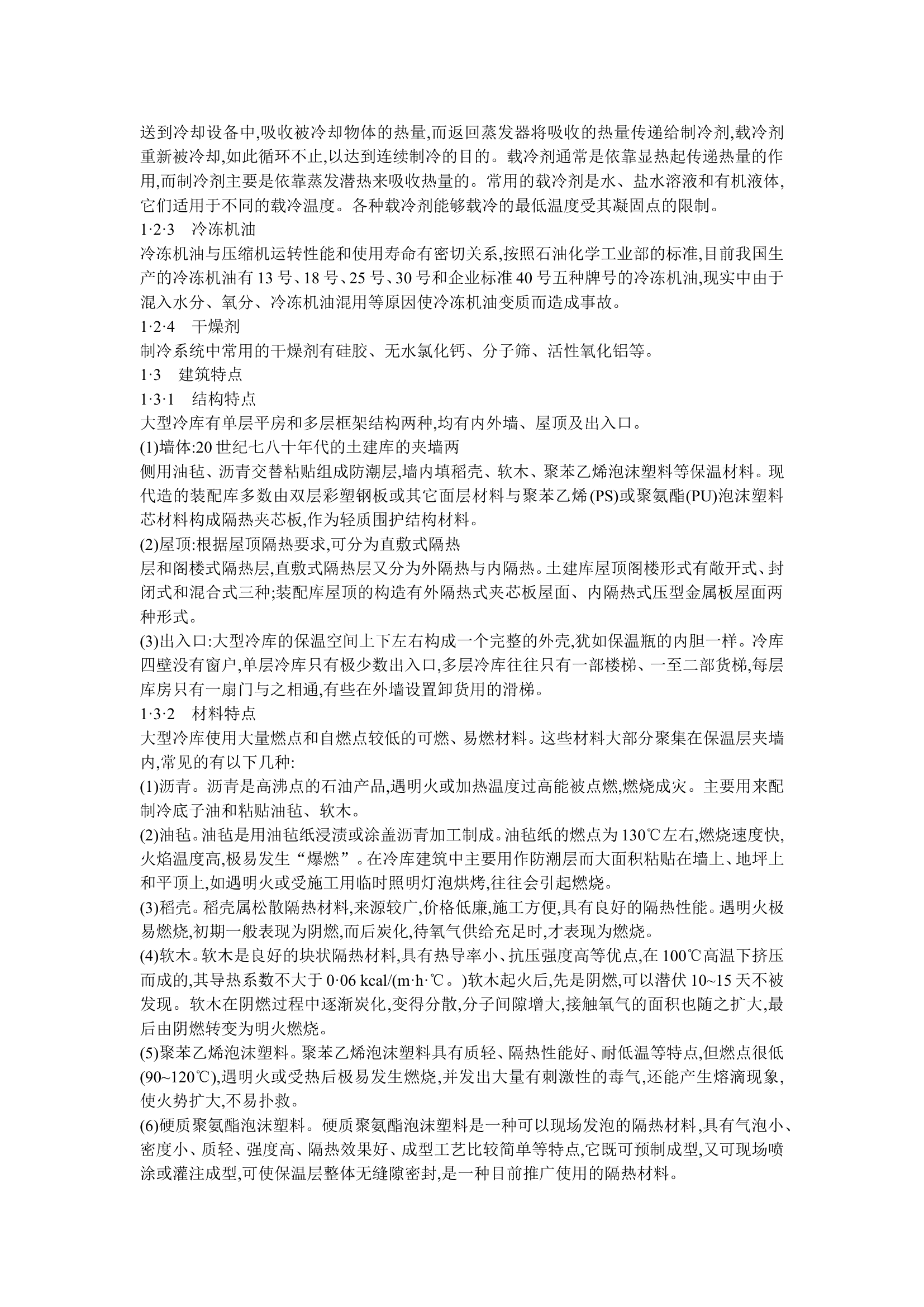 浅析大型冷库的特点与火灾扑救.doc 第2页