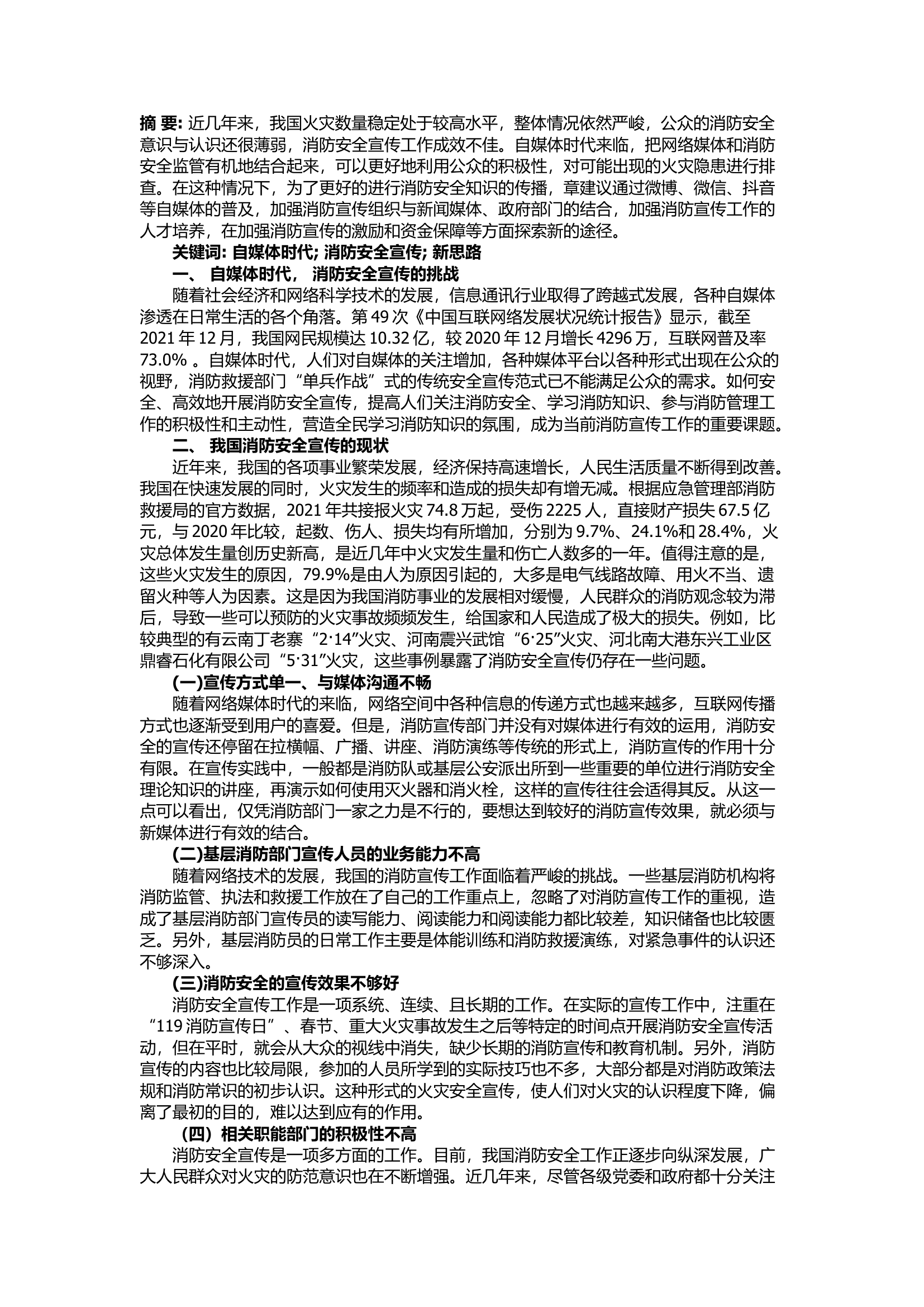 栀夏：自媒体时代消防安全宣传新思路探究.docx 第1页