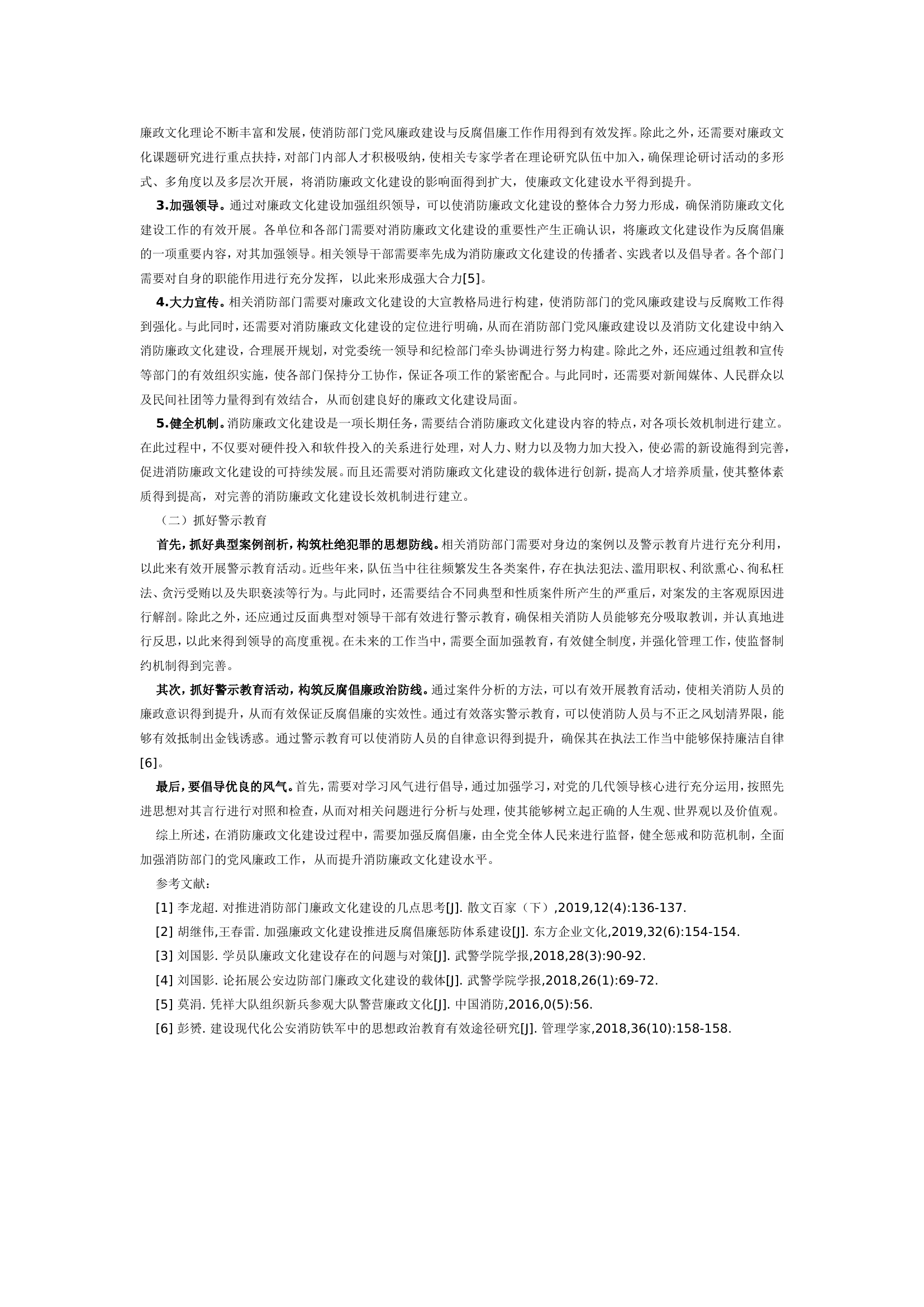 加强消防廉政文化建设的策略.doc 第2页