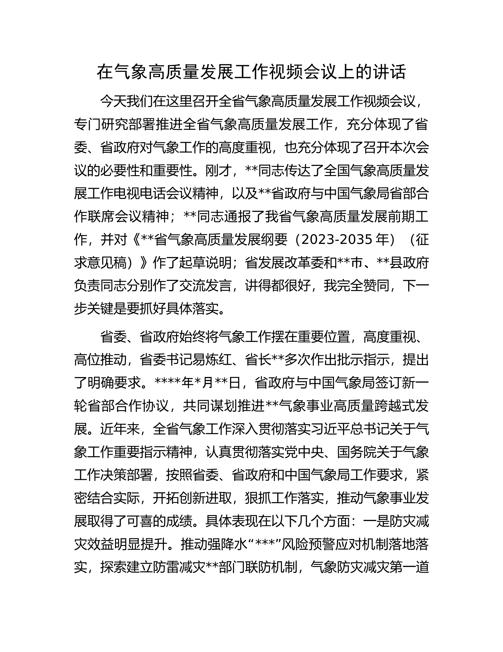 在气象高质量发展工作视频会议上的讲话.docx 第1页