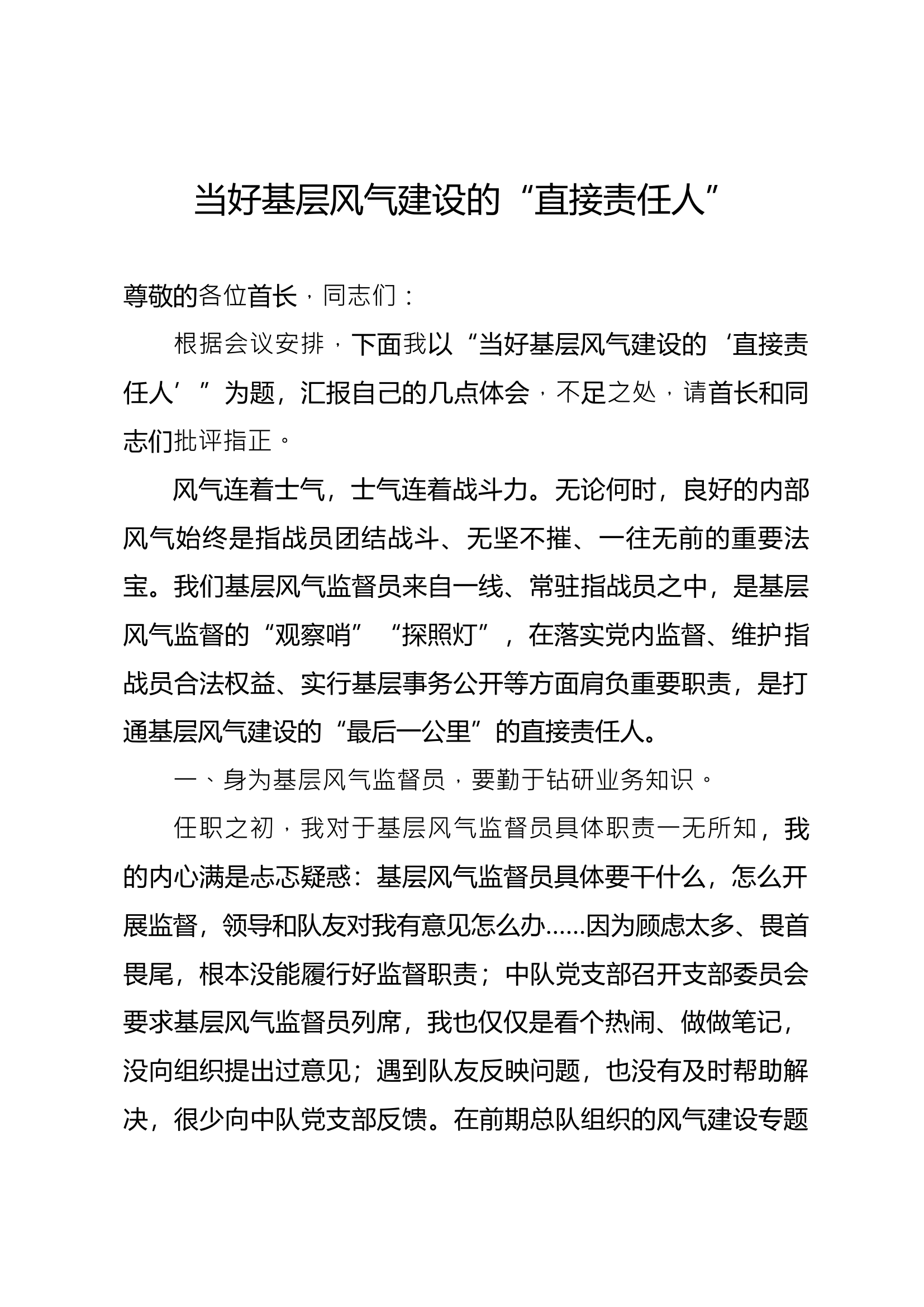 当好基层风气建设的“直接责任人”.docx 第1页