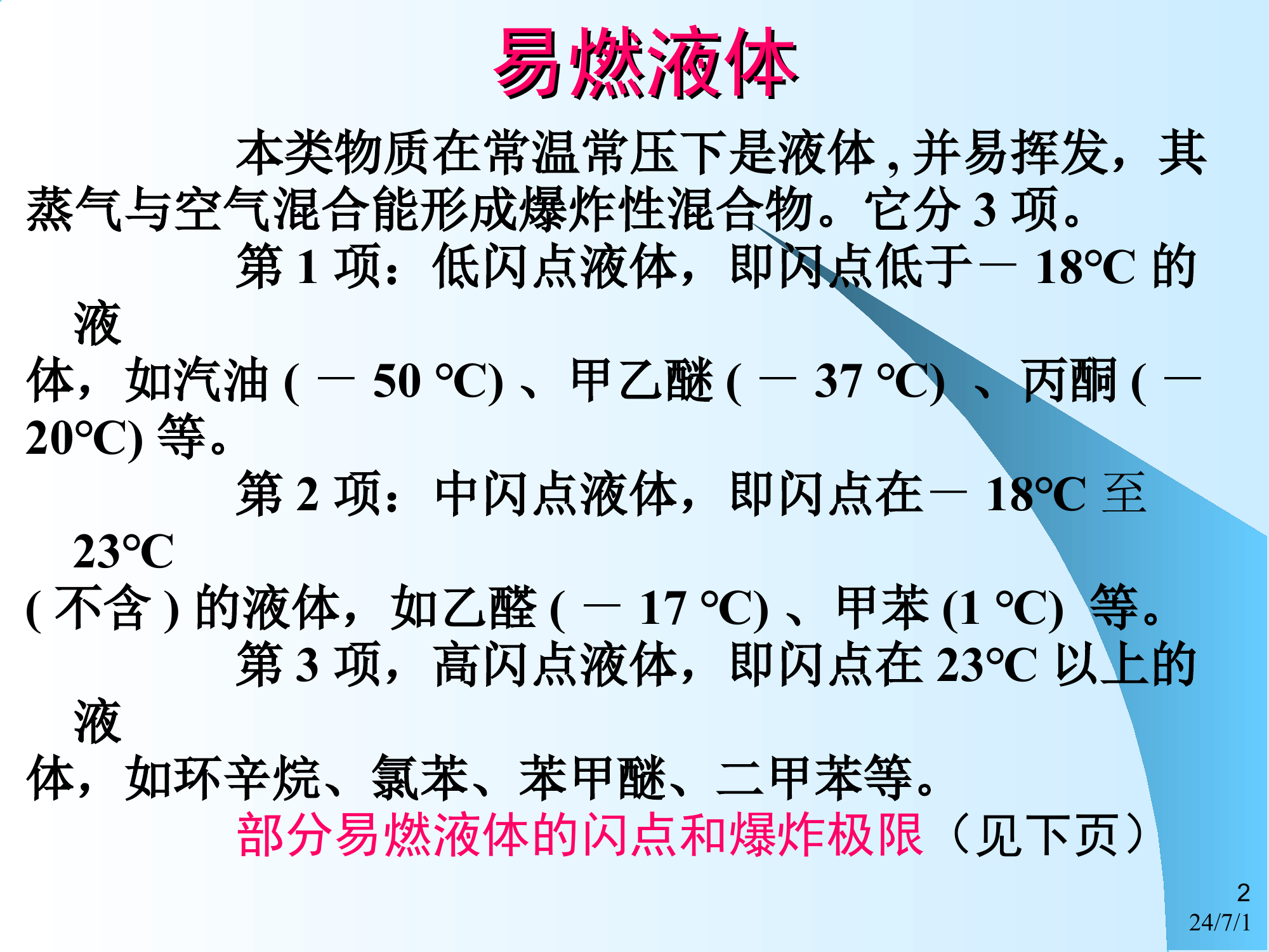 危险化学品的分类与特性.ppt 第2页
