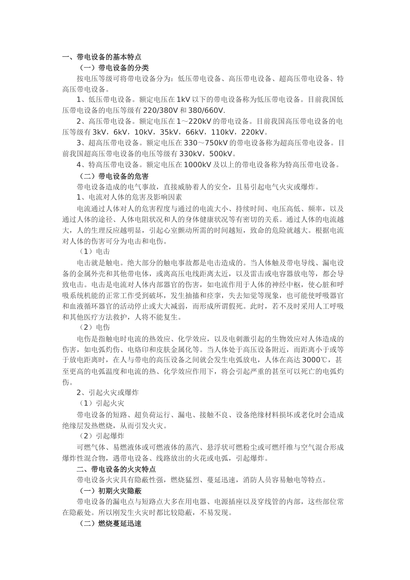 精品：浅谈带电设备火灾扑救.docx 第1页