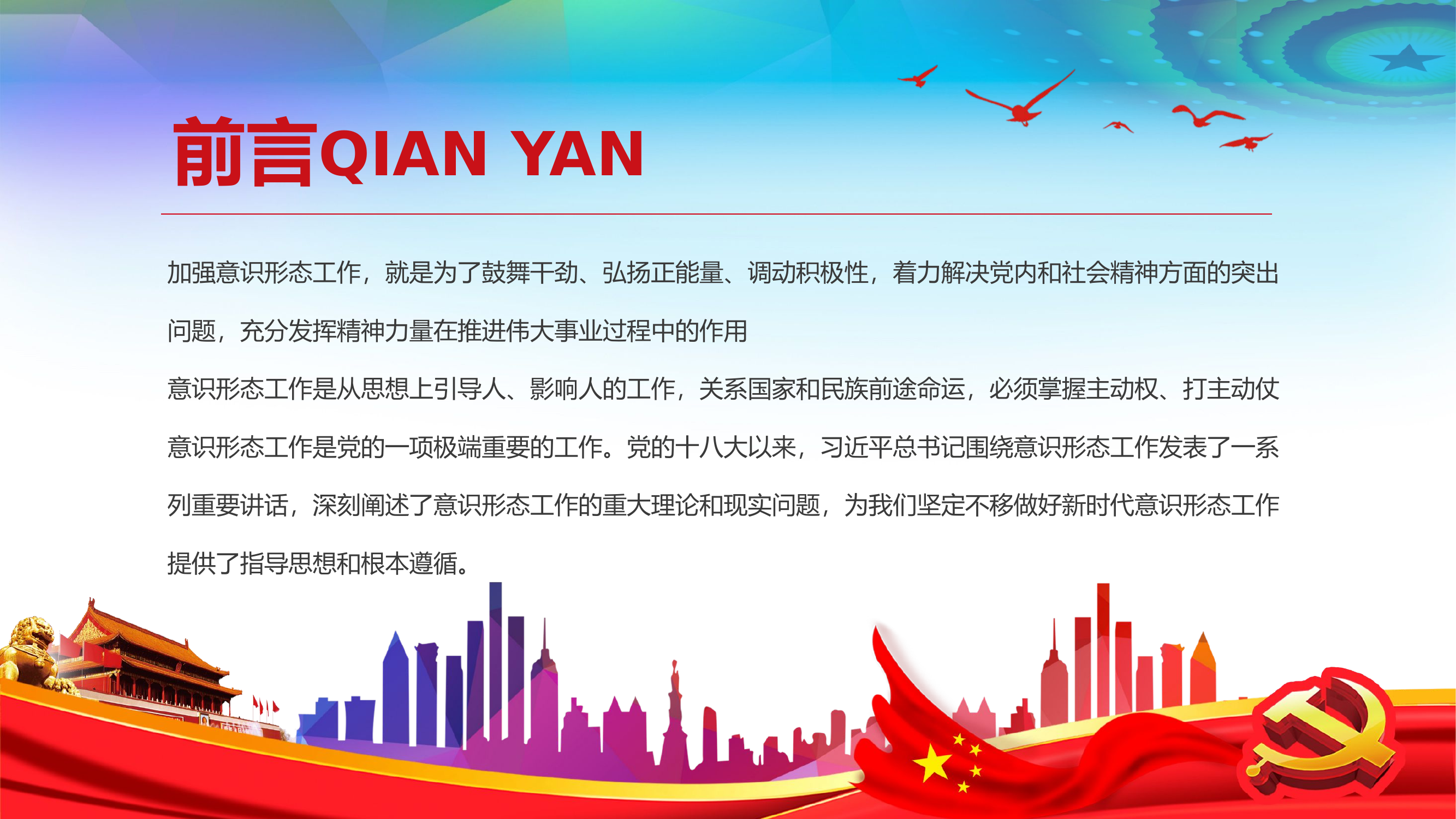 坚定不移做好新时代意识形态工作党支部党课PPT（20210402）.pptx 第2页