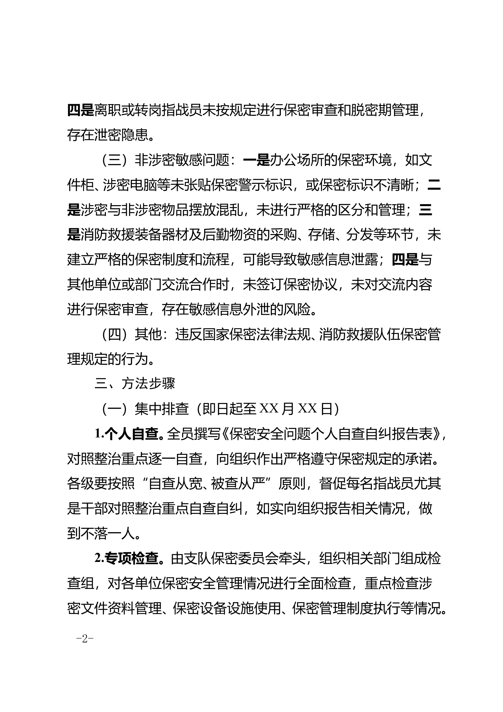 2.支队保密安全专项整治方案（初稿） 第2页