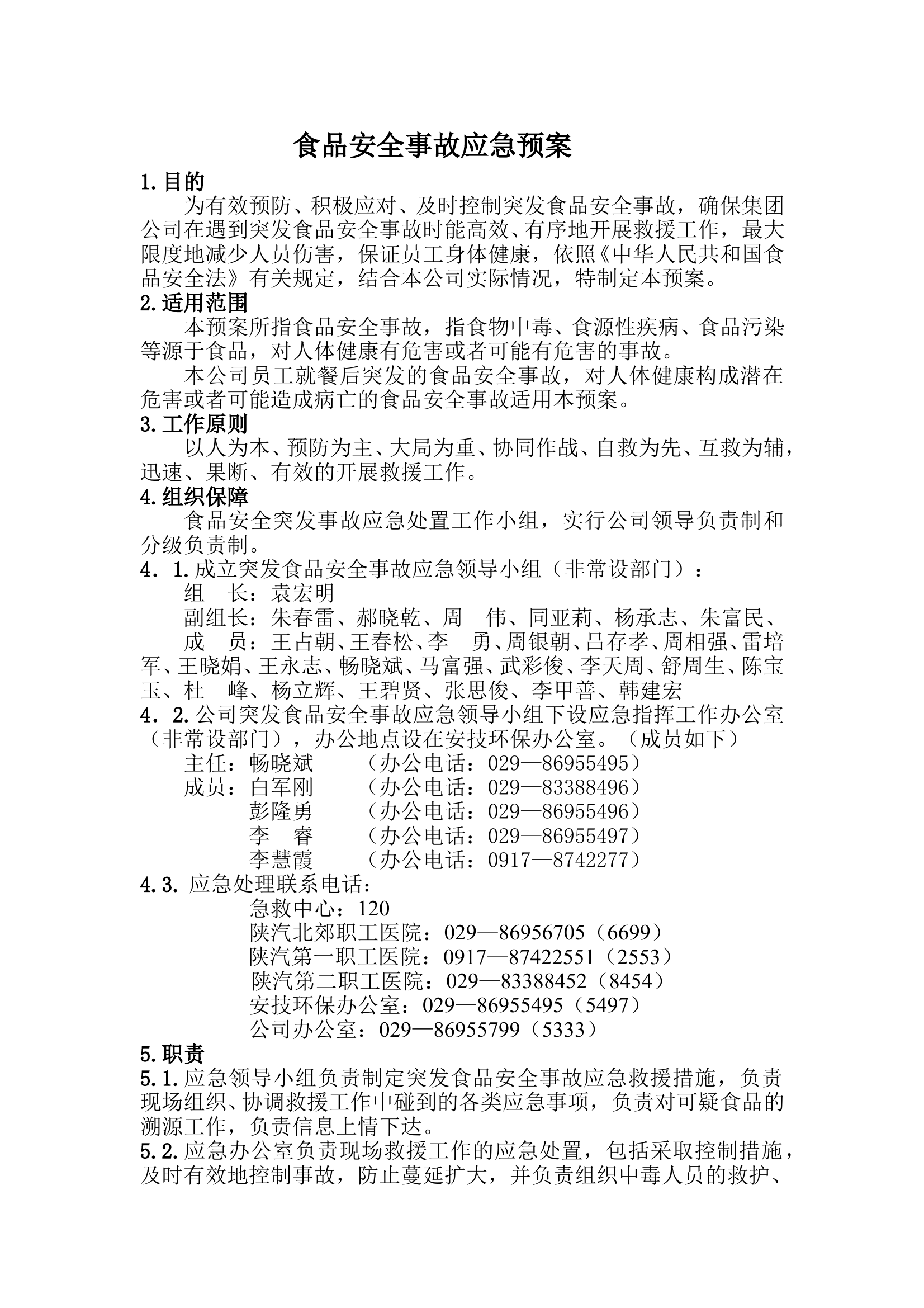 食品安全事故应急预案 第1页