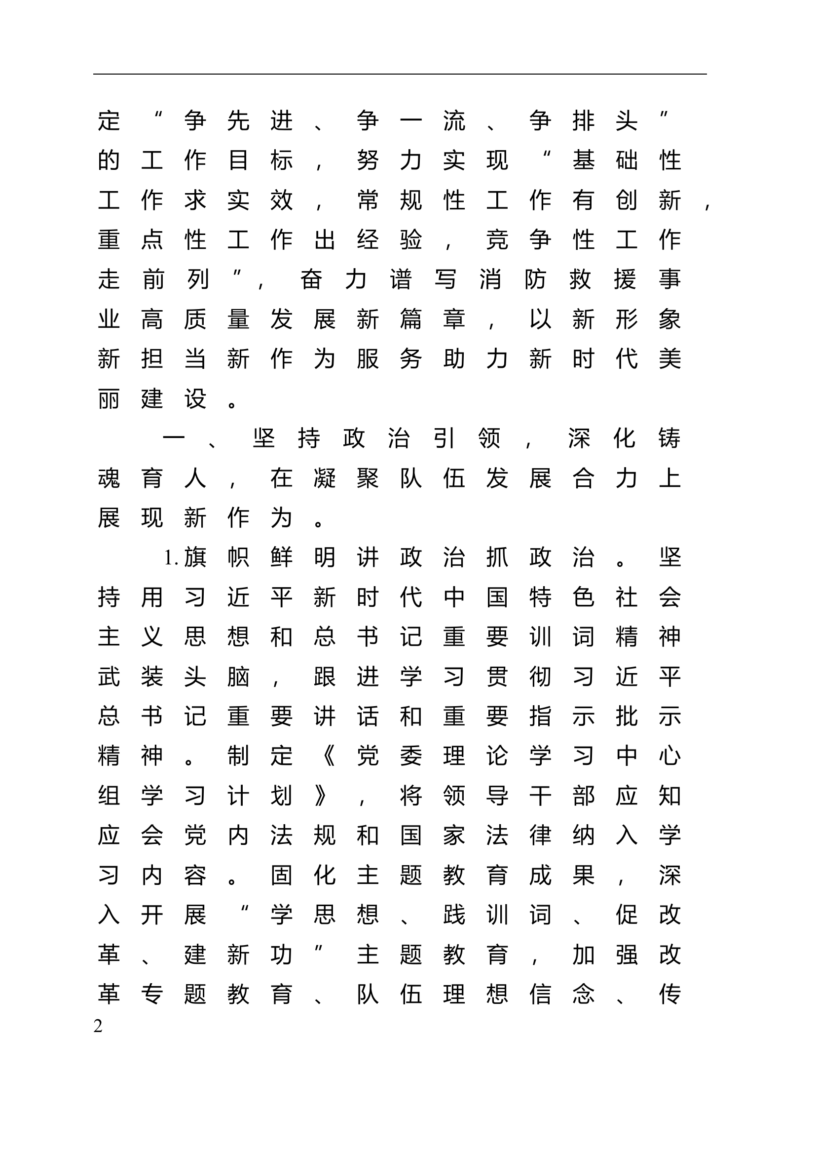 Xx市消防救援支队2024年工作要点.doc 第2页