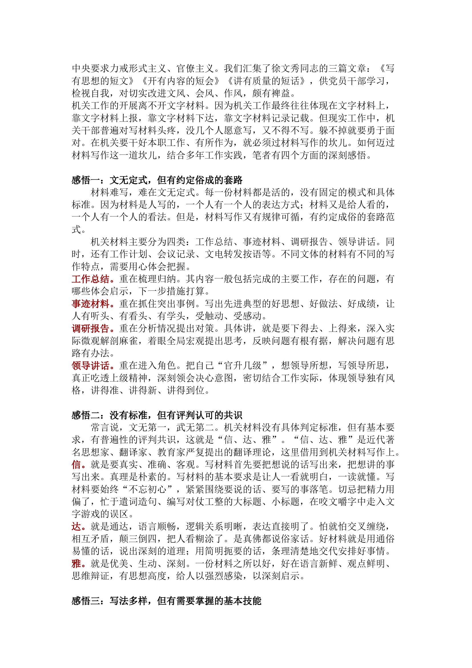 栀夏：单位材料写作四悟.docx 第1页