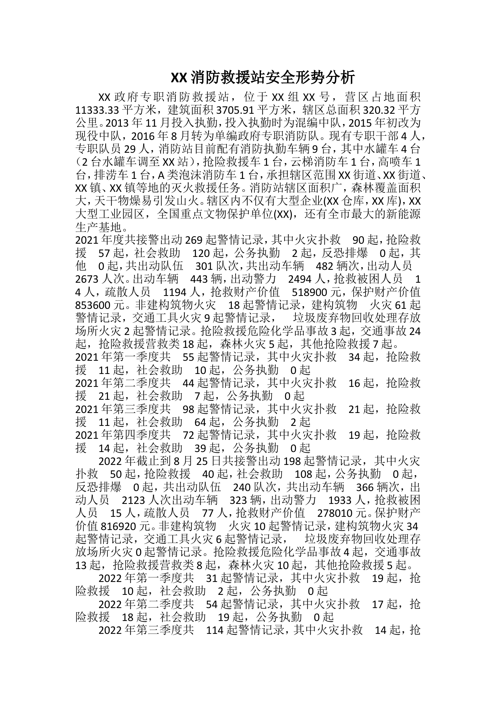 XX消防救援站安全形势分析.doc 第1页