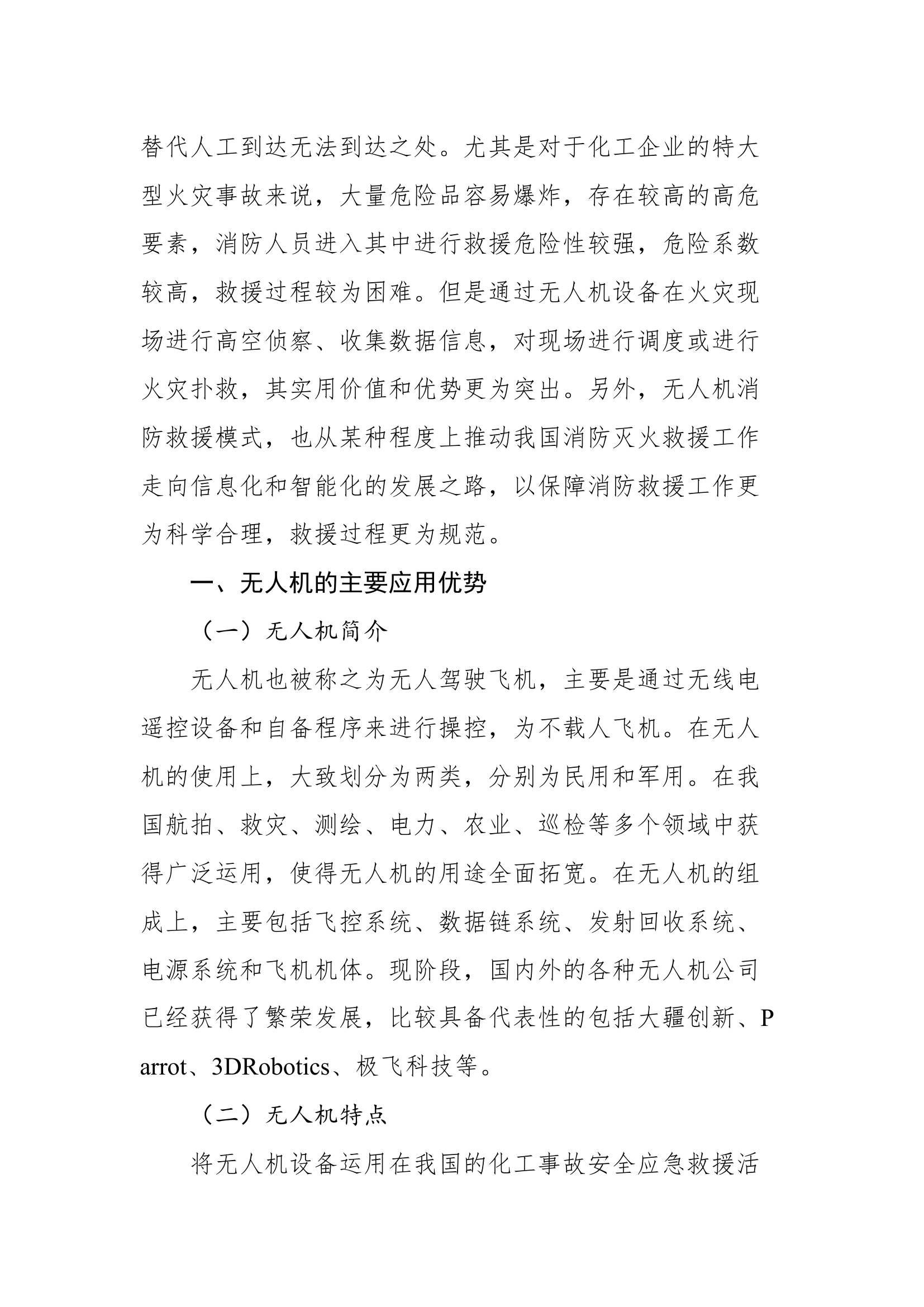 精品：b无人机在化工消防救援中的应用.docx 第2页