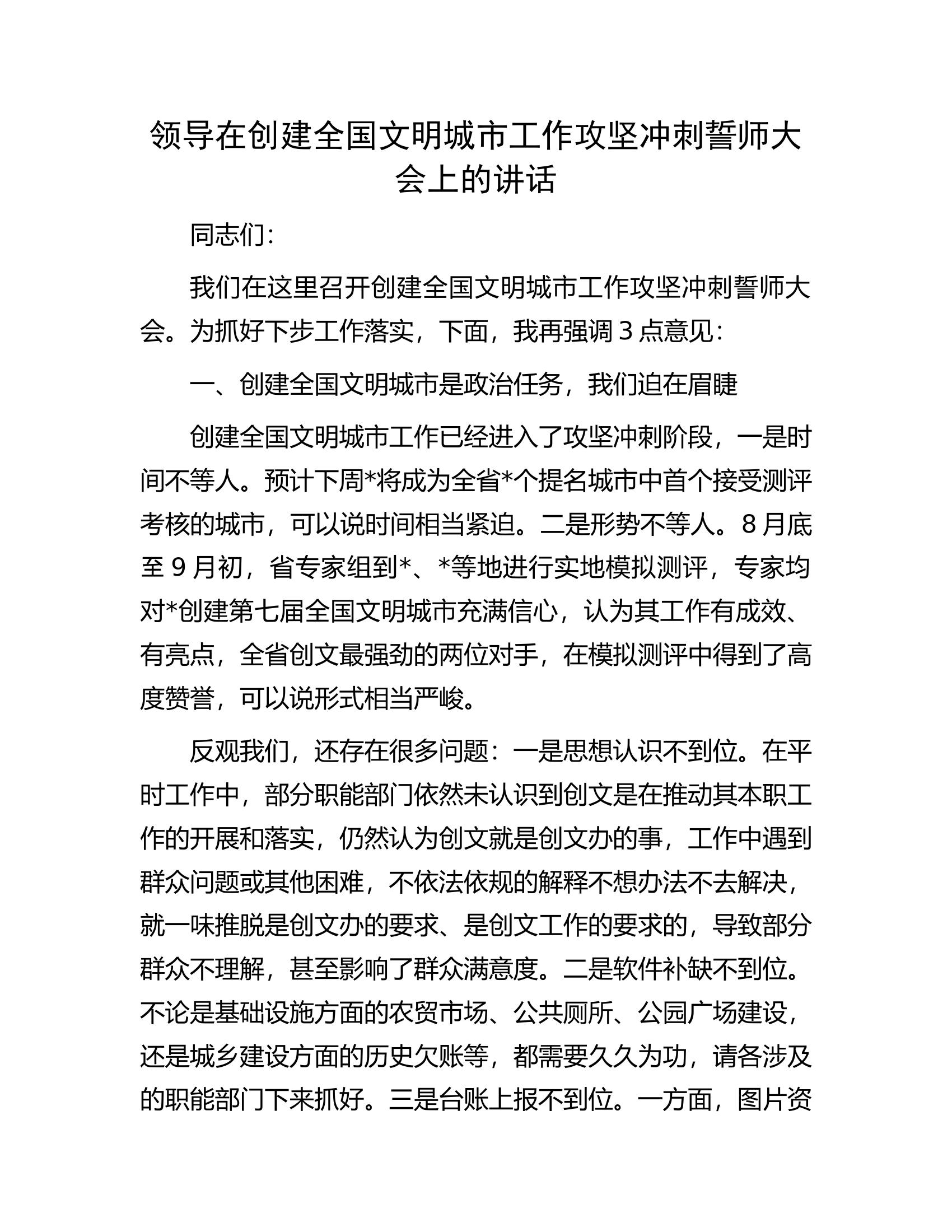 领导在创建全国文明城市工作攻坚冲刺誓师大会上的讲话.docx 第1页
