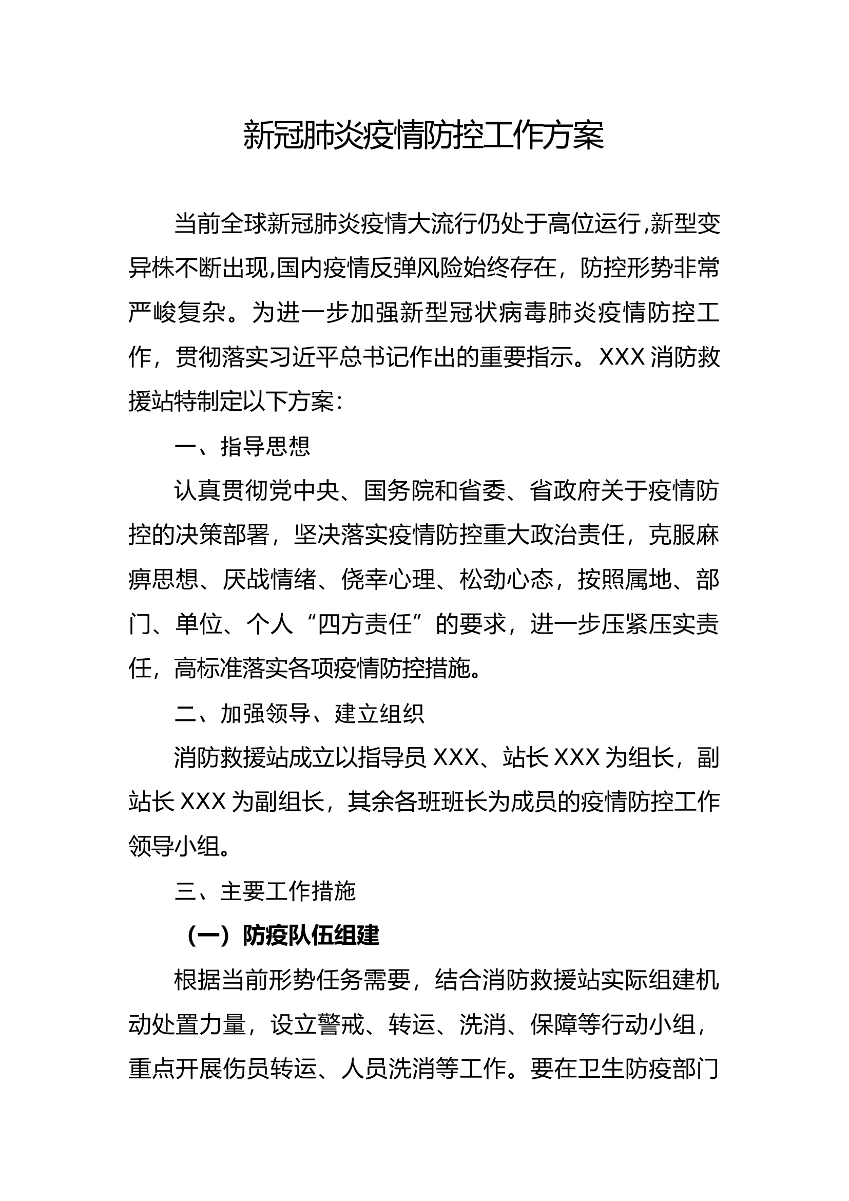 疫情防控工作方案.docx 第1页