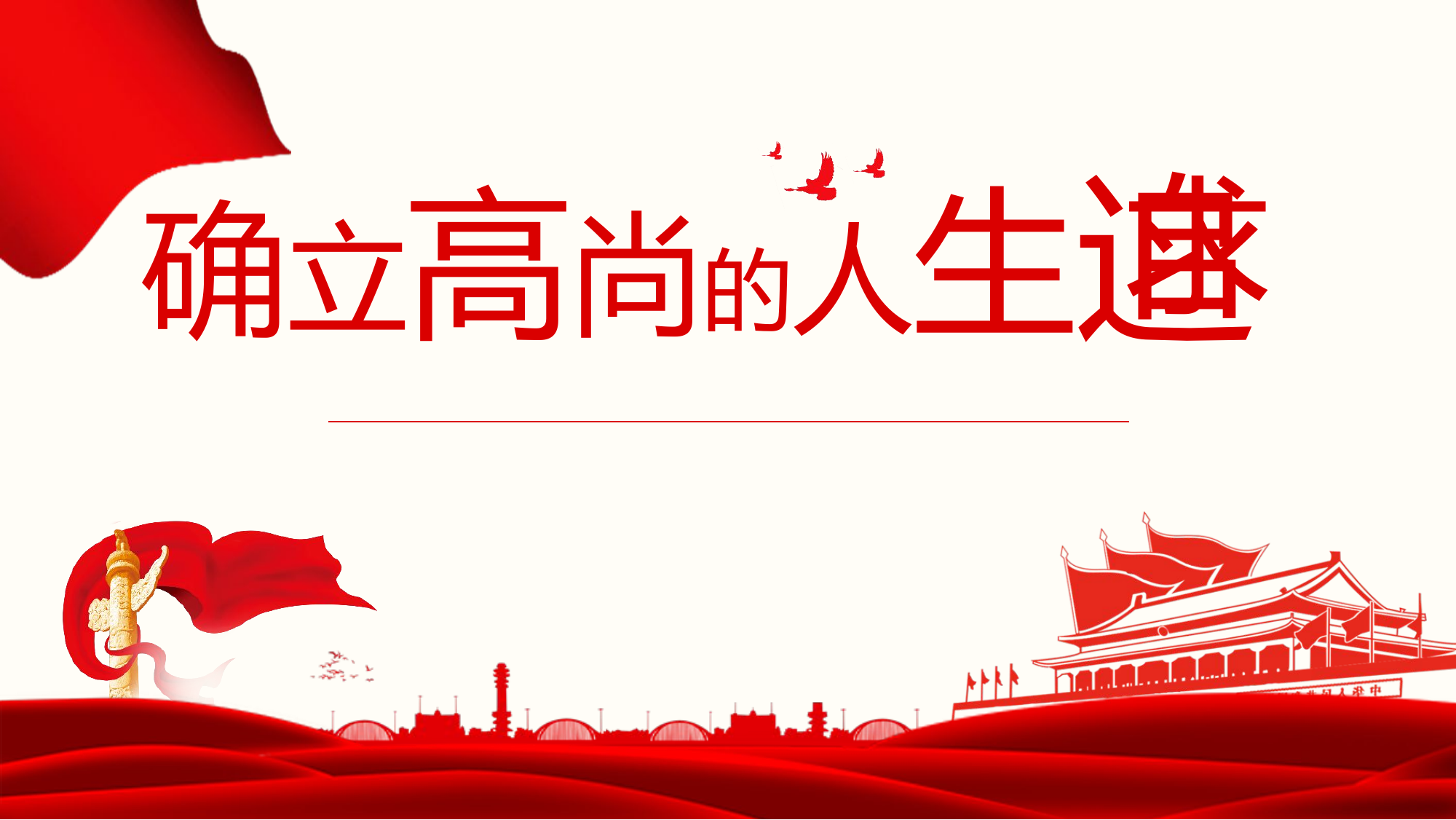 确立高尚的人生追求(1).pptx 第1页