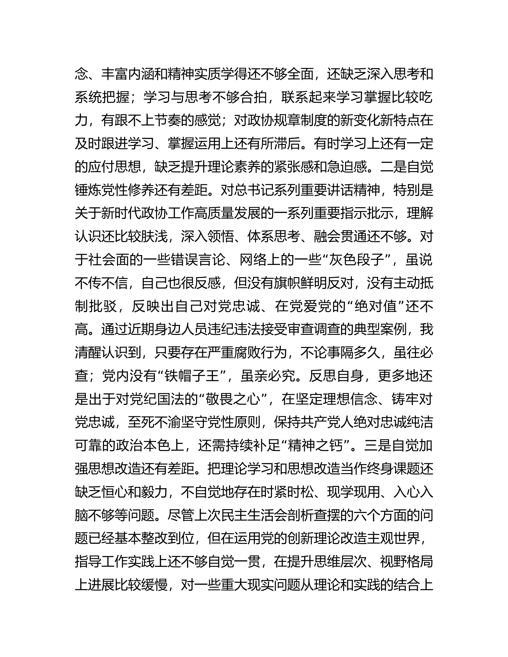 市政协党组成员主题教育专题民主生活会个人对照检查.............docx 第2页
