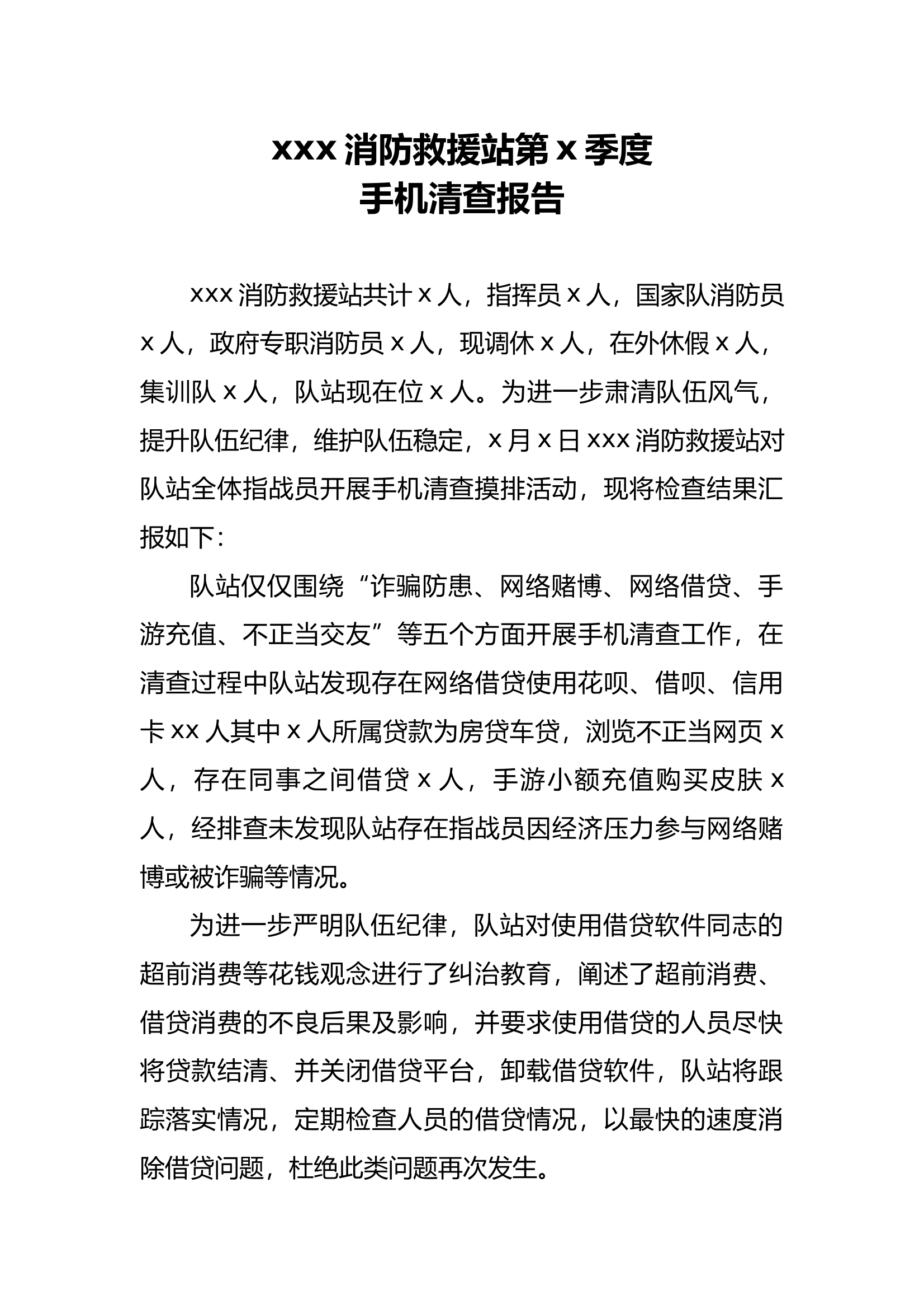 消防站手机检查报告] 第1页