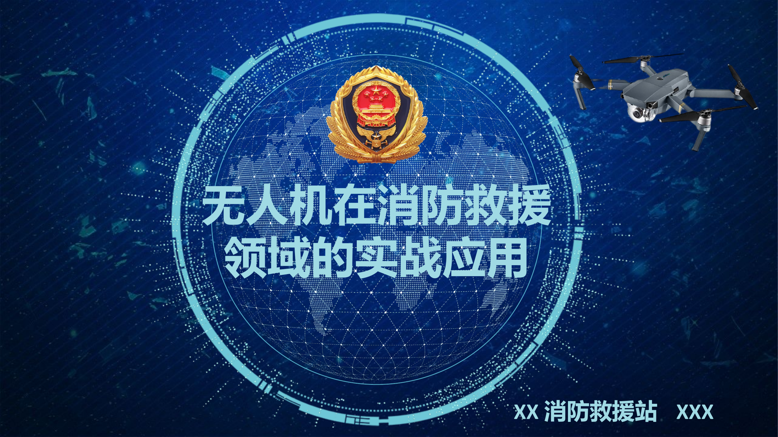 无人机在消防救援领域的应用.pptx 第1页