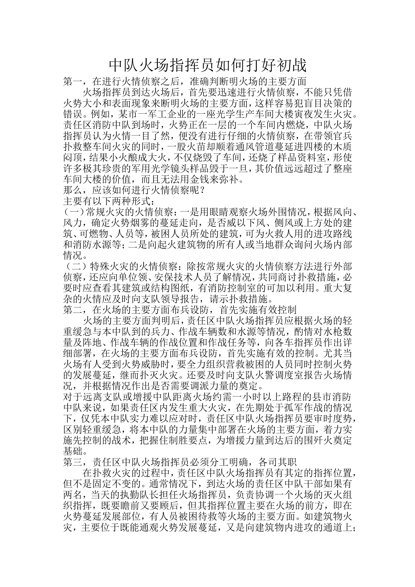中队火场指挥员如何打好初战.doc 第1页