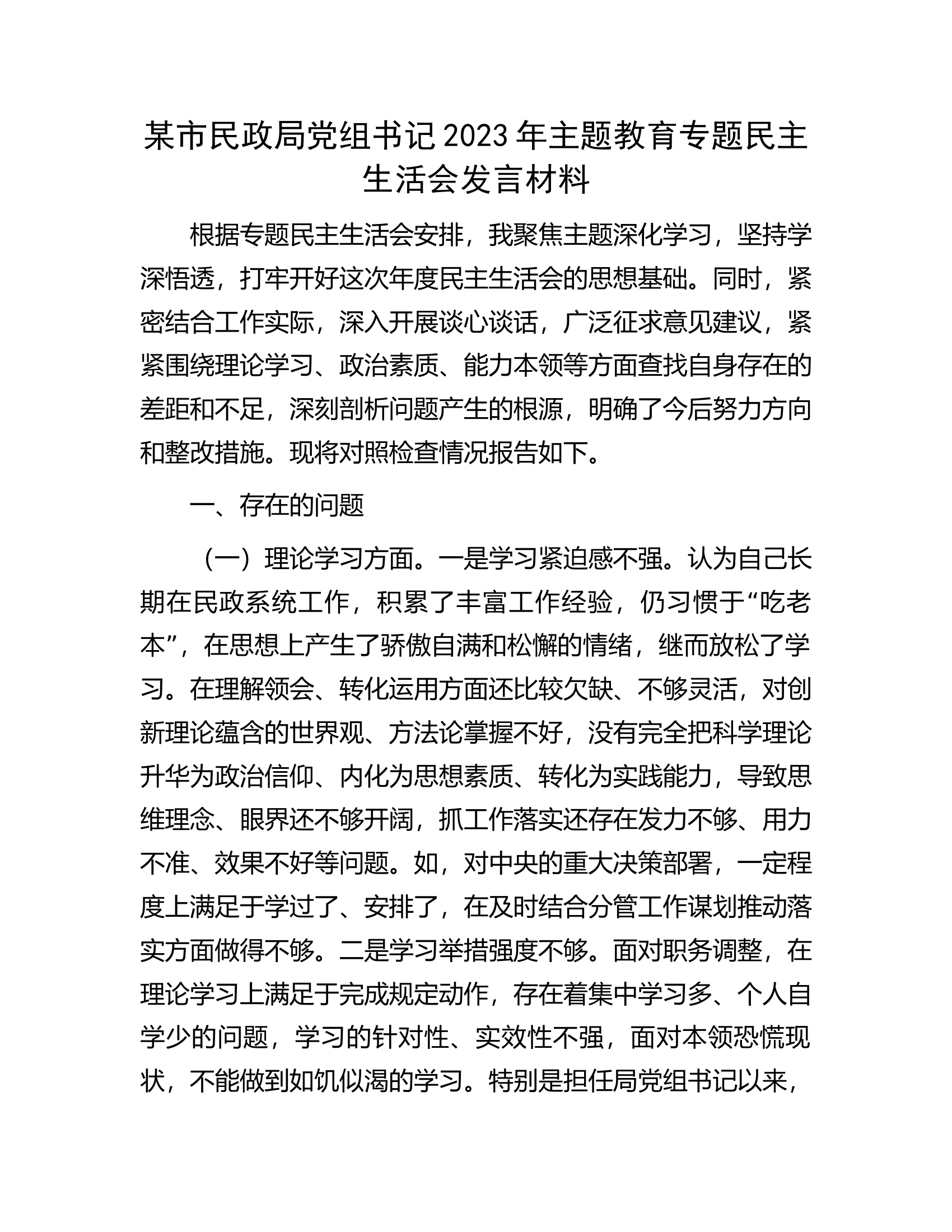 某市民政局党组书记2023年主题教育专题民主生活会发言材料...............docx 第1页