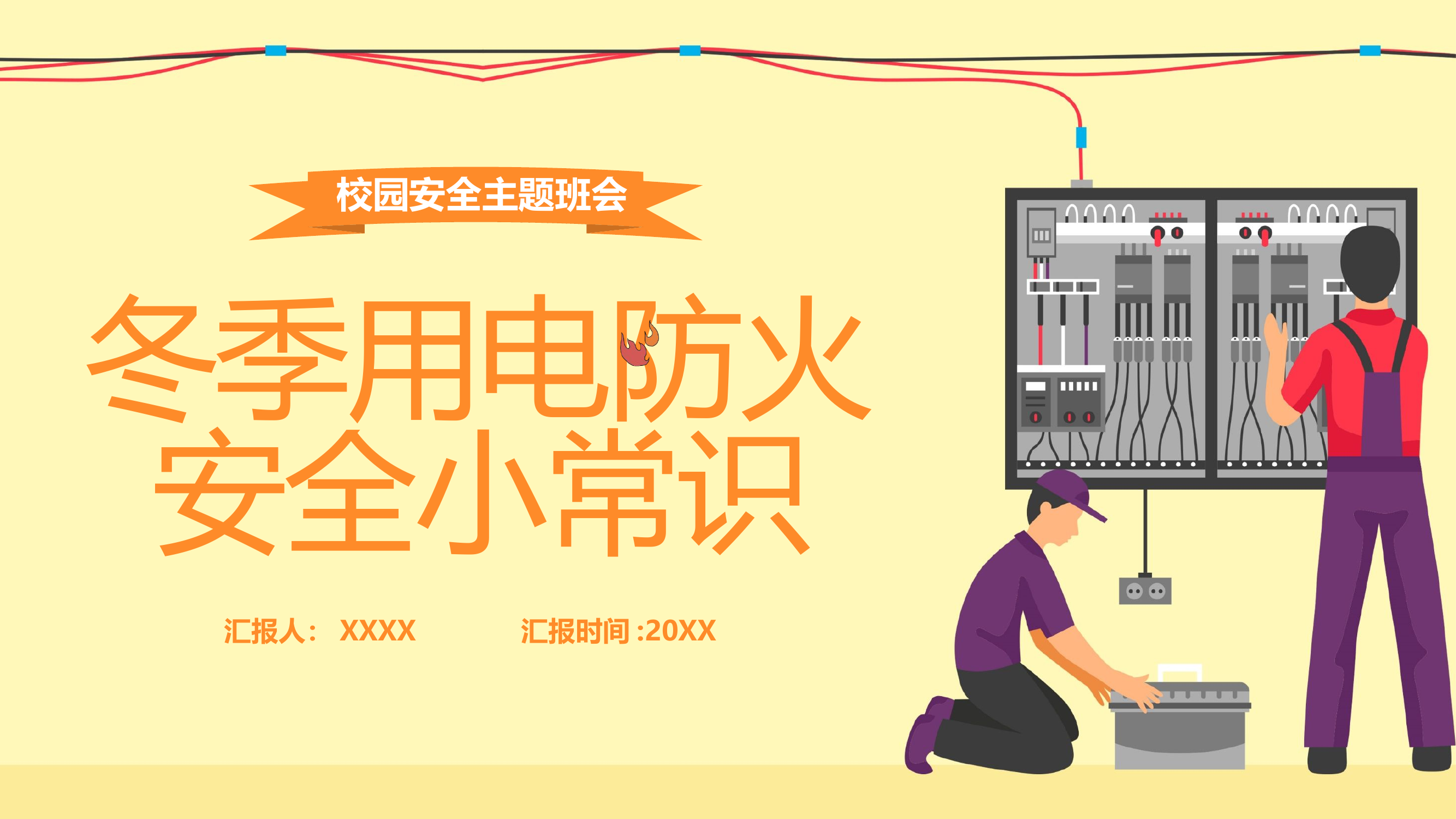 冬季用电防火安全常识.pptx 第1页