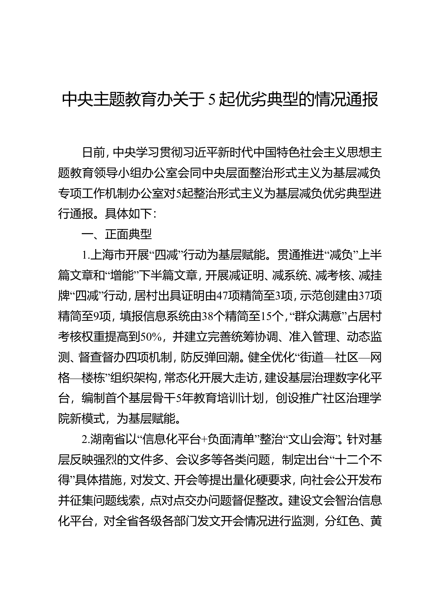 中央主题教育办关于5起优劣典型的情况通报.doc 第1页