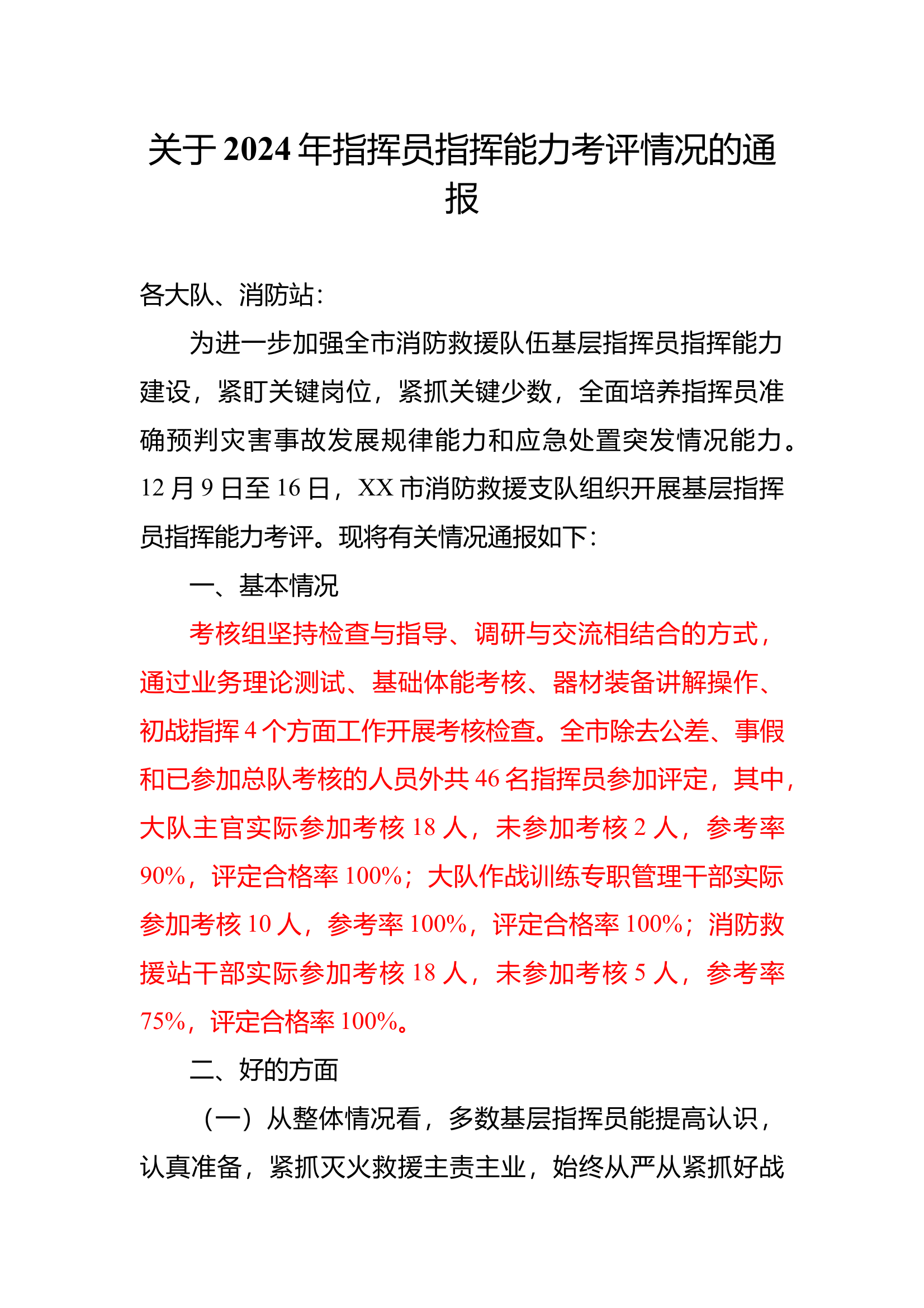 关于2024年指挥员指挥能力考评情况的通报 第1页