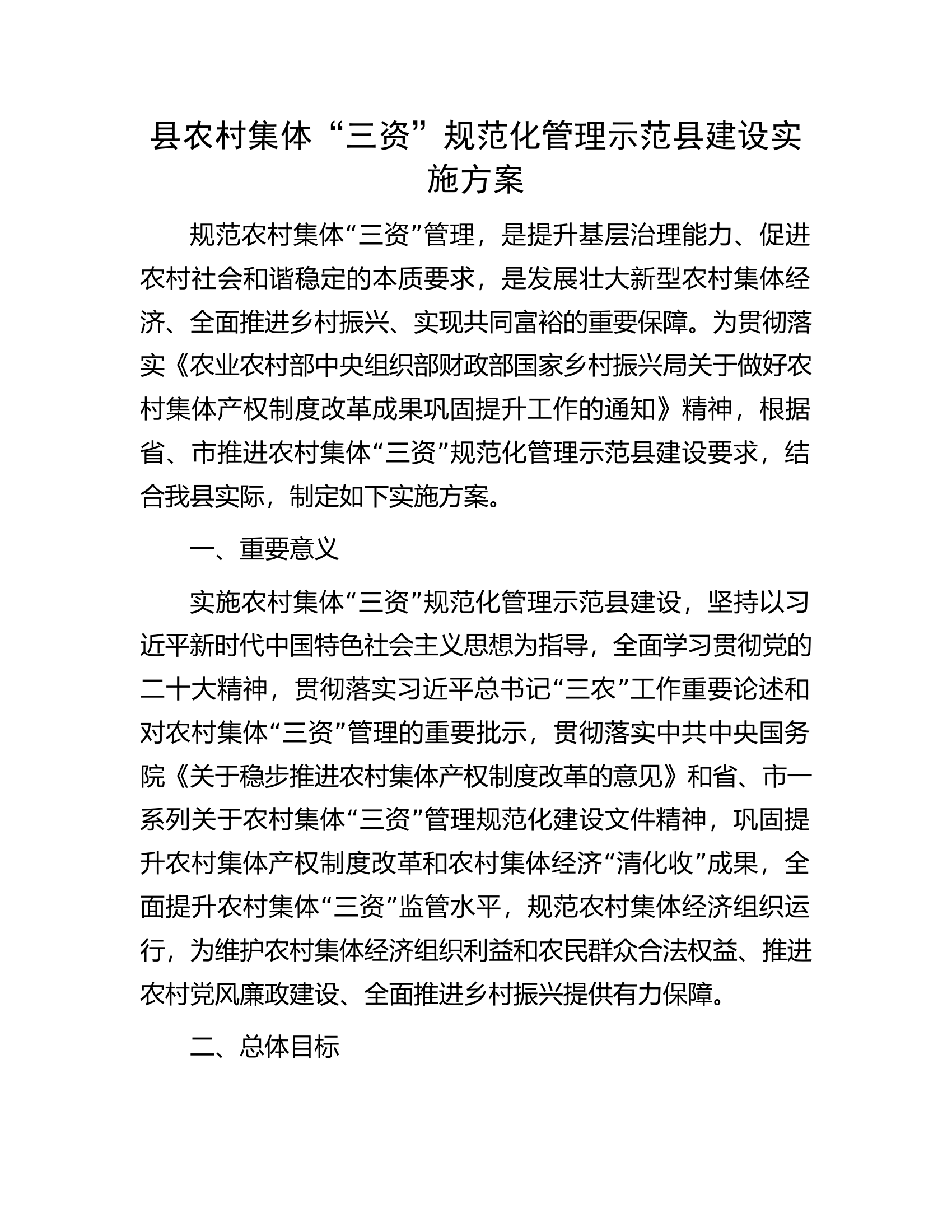 县农村集体&ldquo;三资&rdquo;规范化管理示范县建设实施方案.docx 第1页