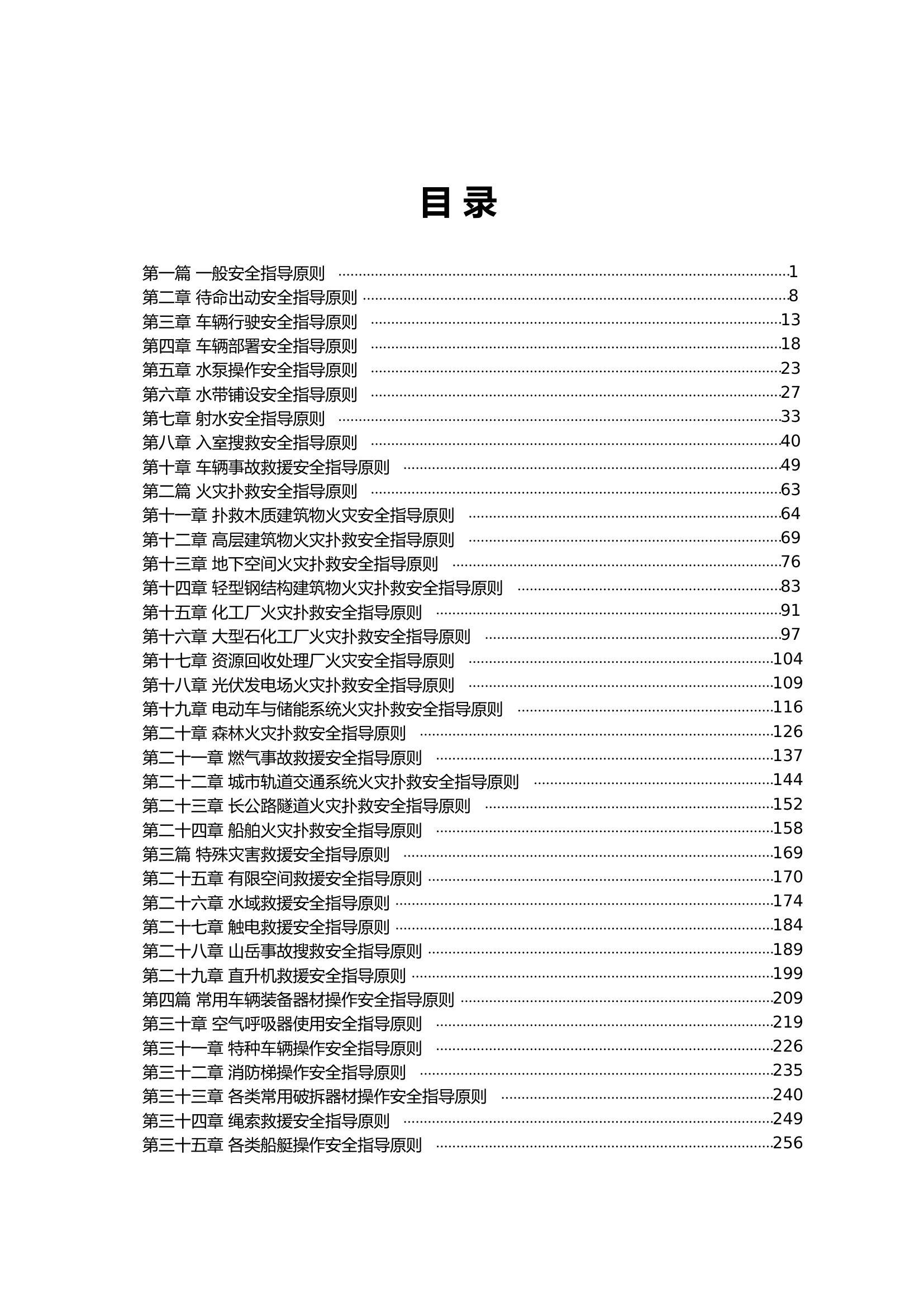 4-1消防救援安全资料.pdf 第2页