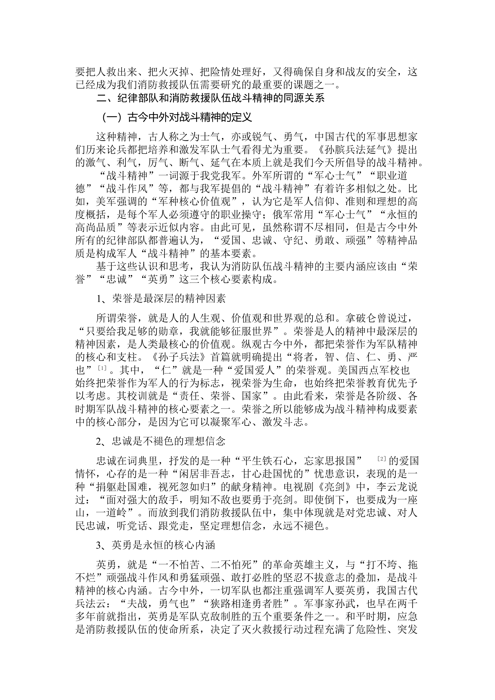 浅谈如何培育消防救援队伍的“亮剑精神”.docx 第2页