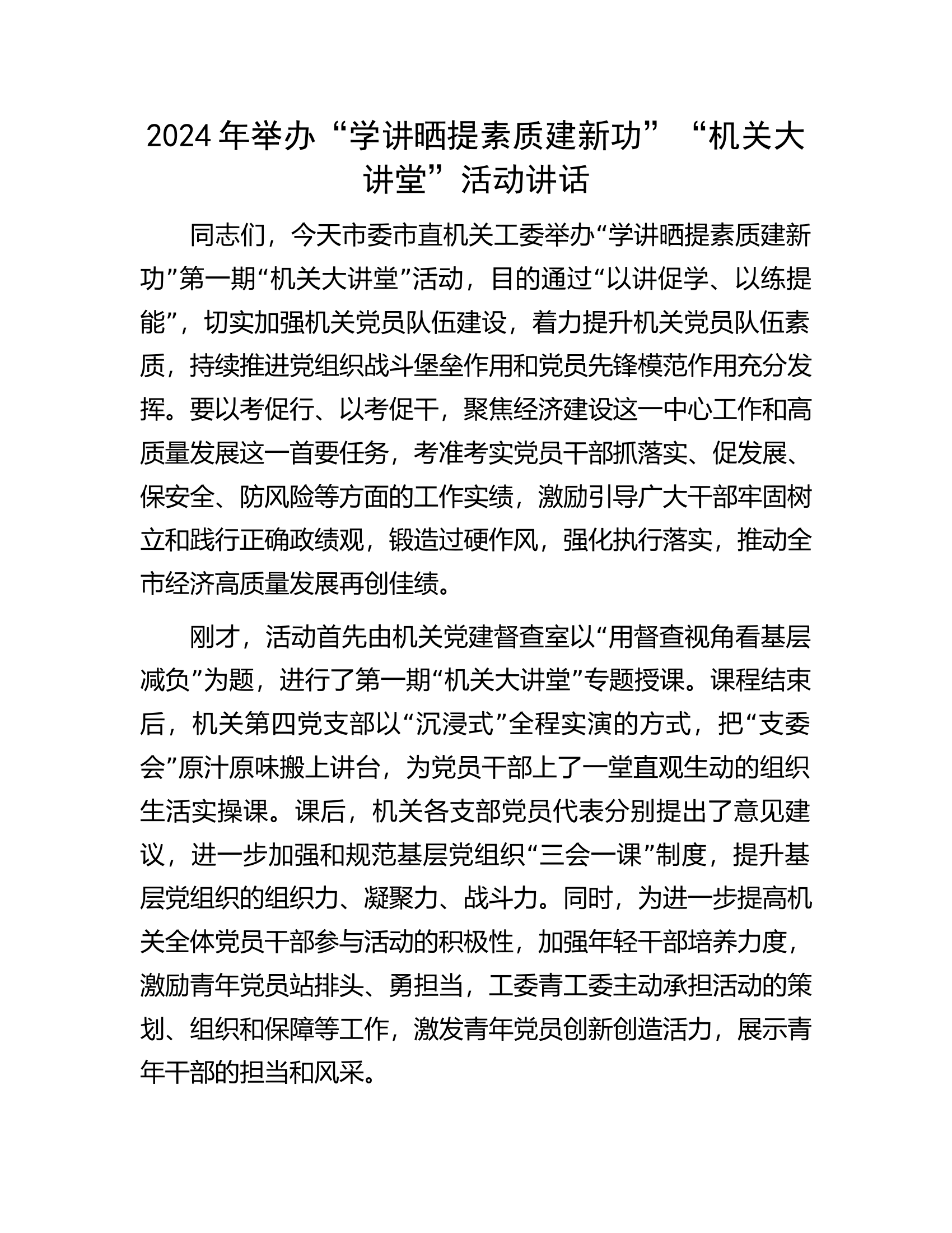消防救援队伍2024年举办“学讲晒提素质建新功”“机关大讲堂”活动讲话...........docx 第1页