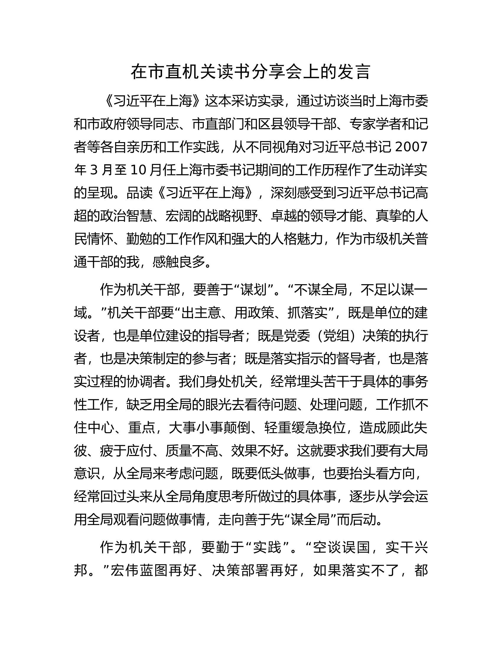 在市直机关读书分享会上的发言.docx 第1页