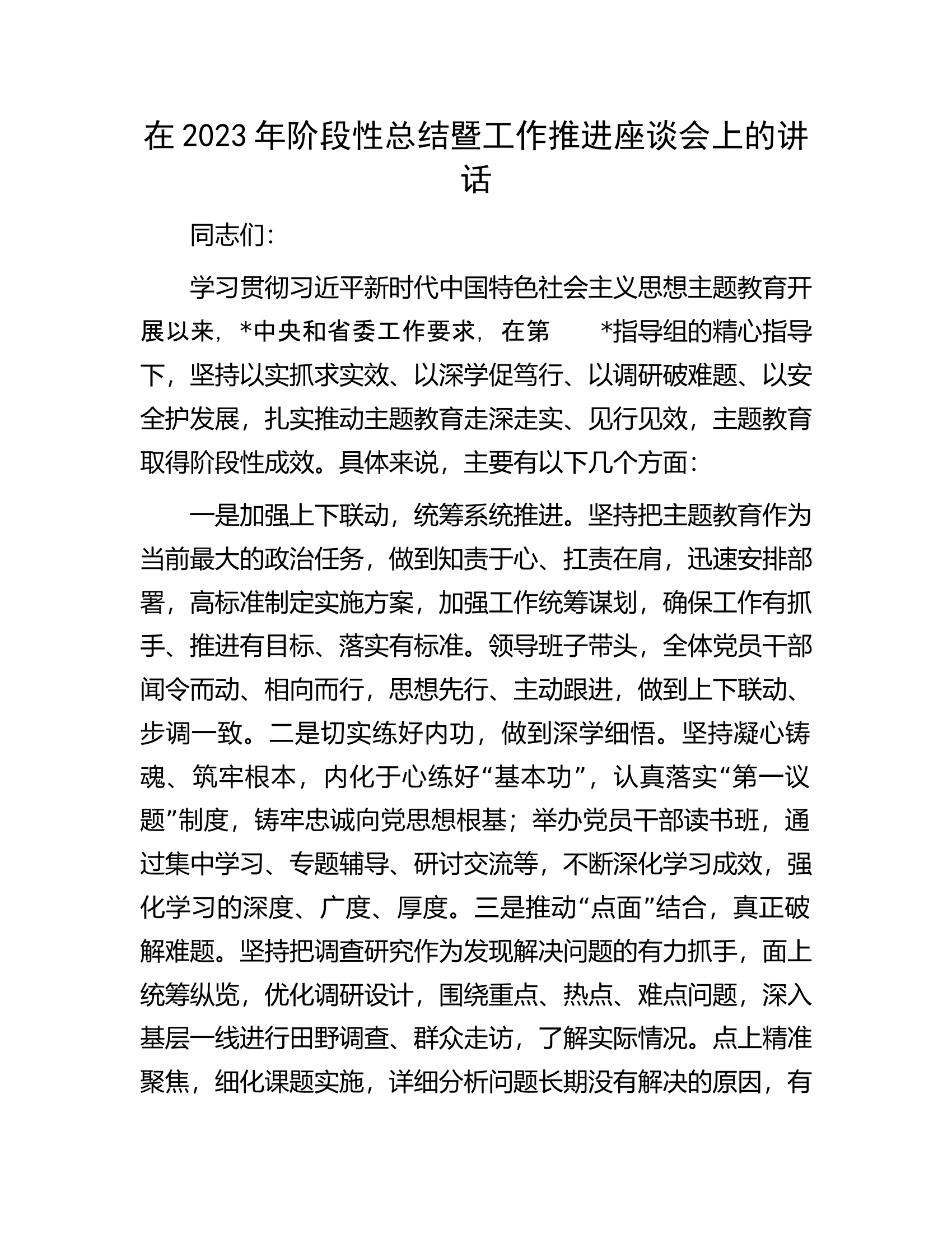 在2023年阶段性总结暨工作推进座谈会上的讲话.docx 第1页