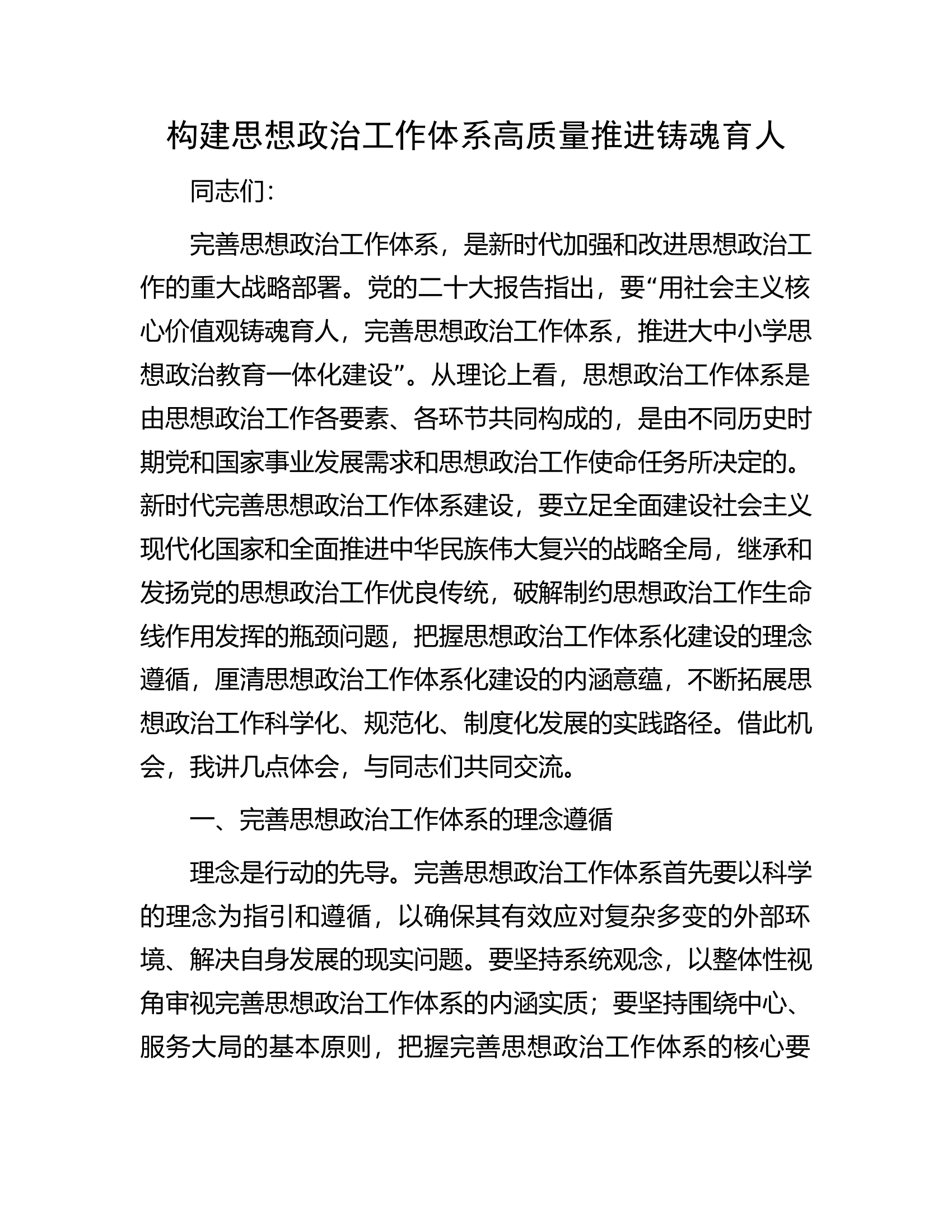 构建思想政治工作体系高质量推进铸魂育人.docx 第1页