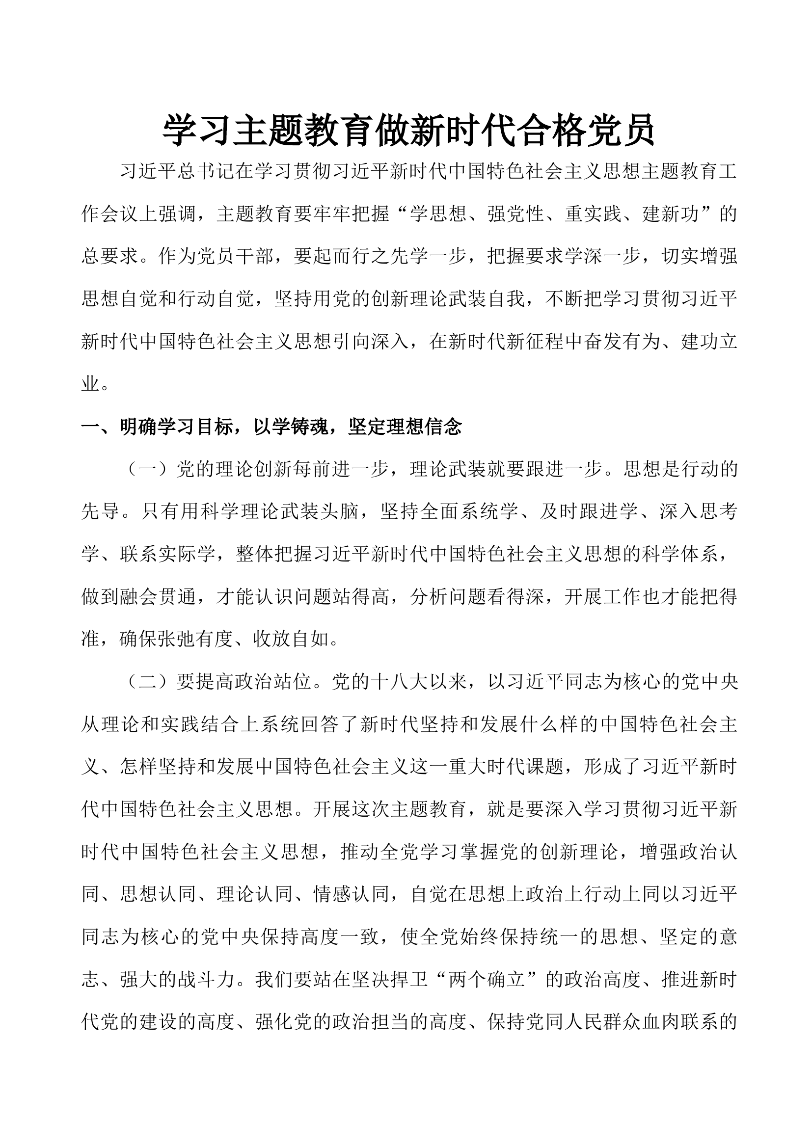 学习主题教育做新时代合格党员(讲稿).docx 第1页
