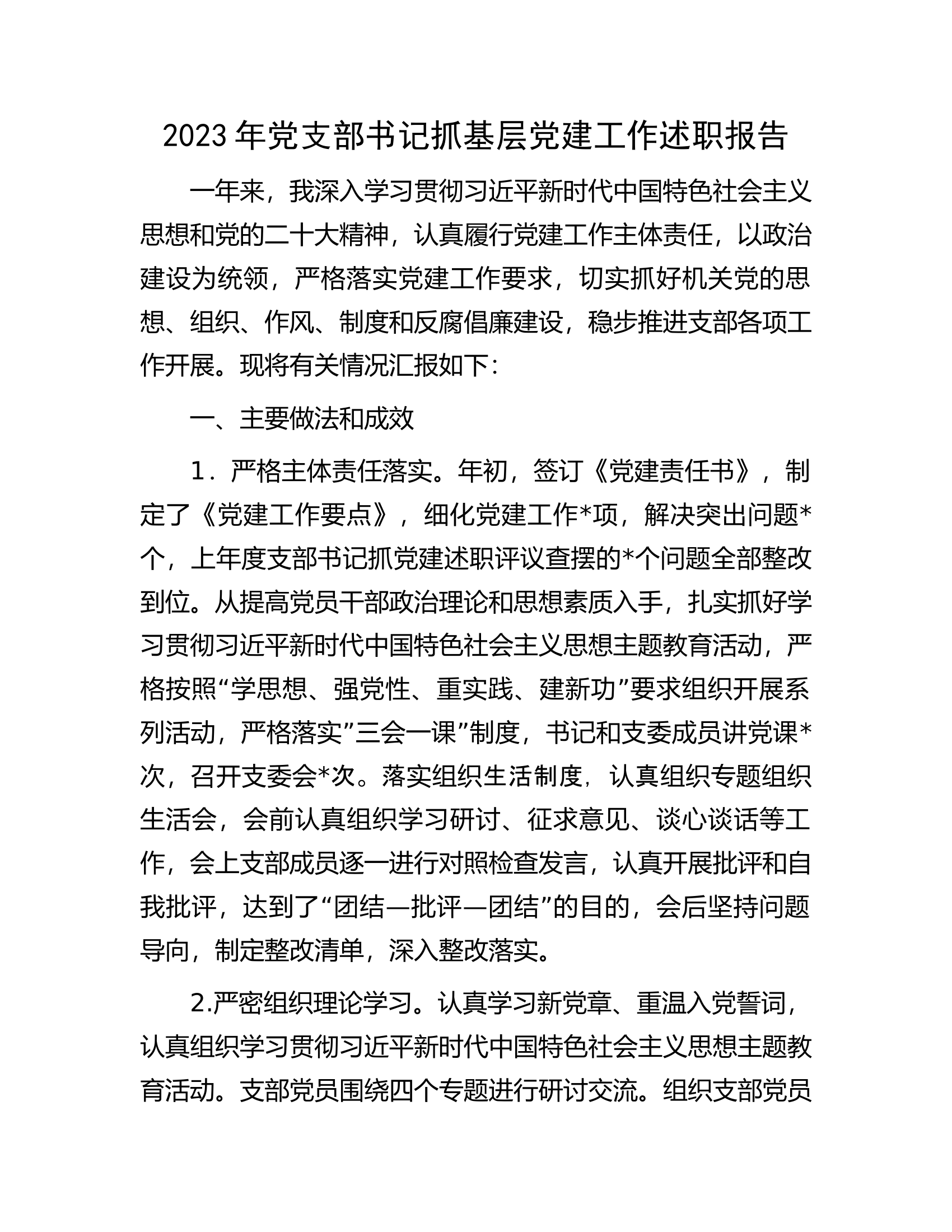 2023年党支部书记抓基层党建工作述职报告............docx 第1页