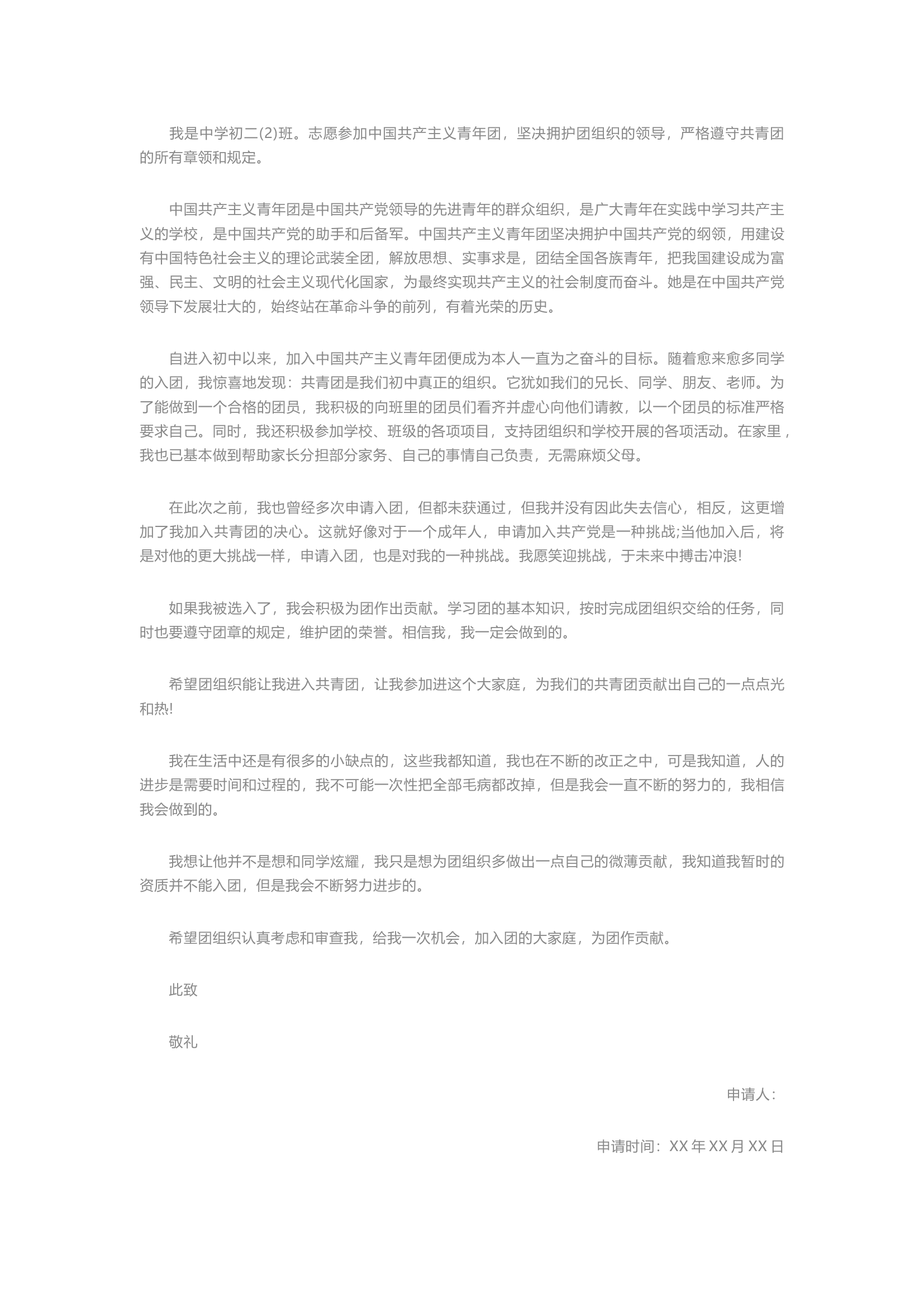 栀夏：入团申请书2024最新（10篇通用版）`1.docx 第2页