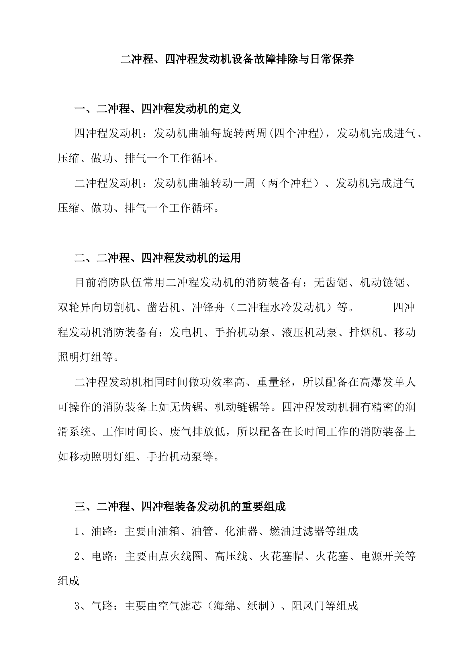 二冲程、四冲程设备浅析.docx 第1页