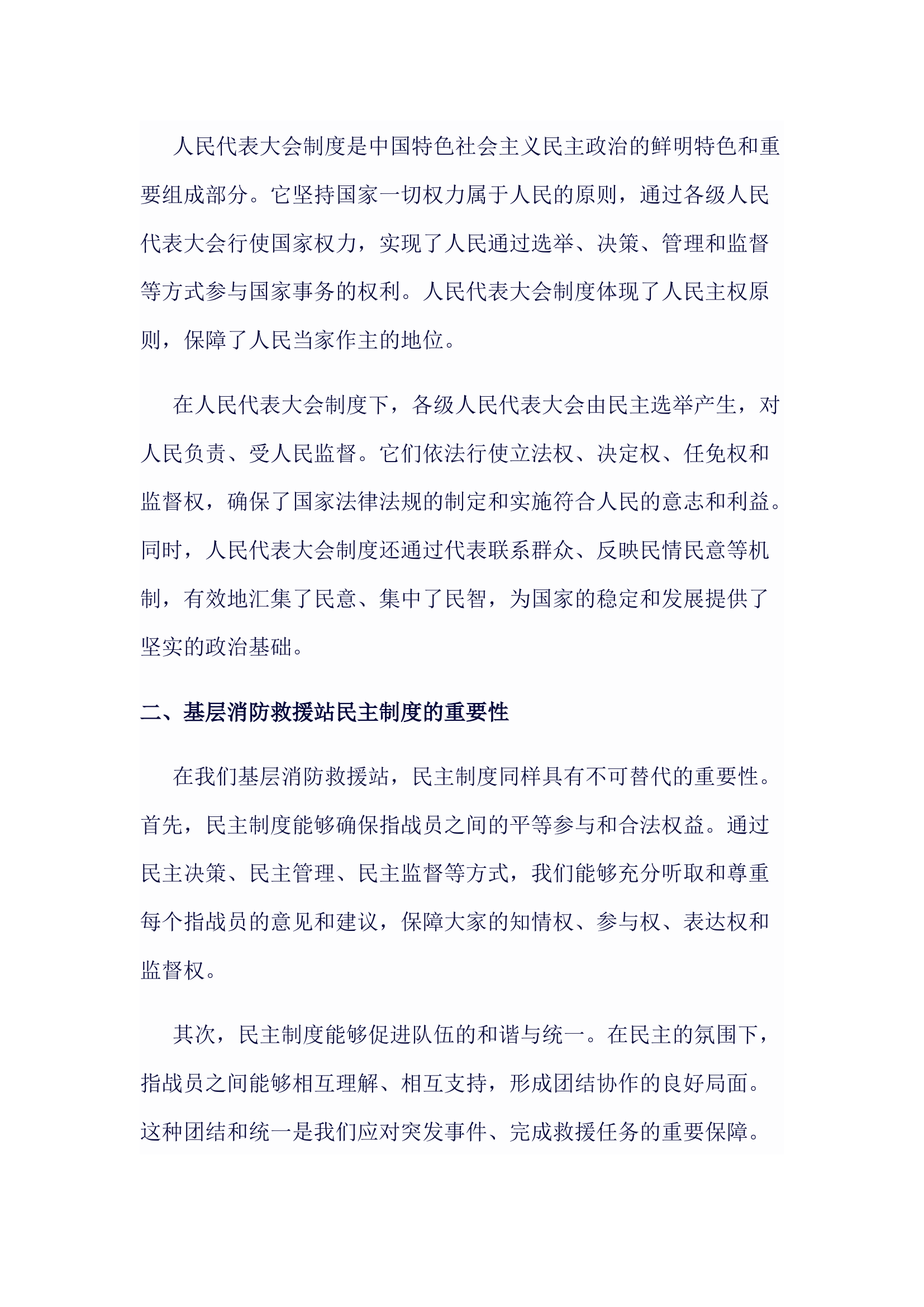 讲课稿标题：深入理解人民代表大会制度及其在基层消防救援站民主制度中的应用与实践.docx 第2页